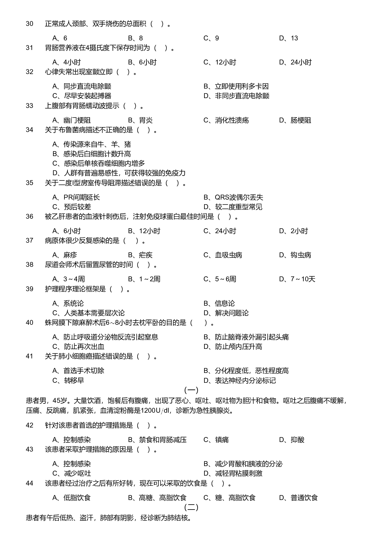 2021年军队文职统一考试《专业科目》医学类&mdash;护理学试题（考生回忆版）.pdf 第3页