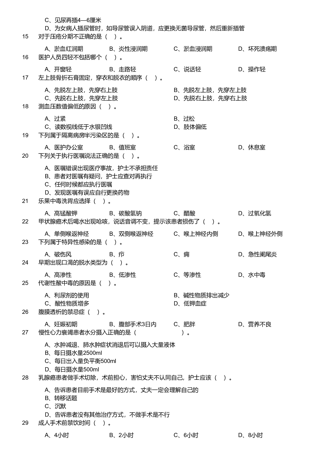 2021年军队文职统一考试《专业科目》医学类&mdash;护理学试题（考生回忆版）.pdf 第2页
