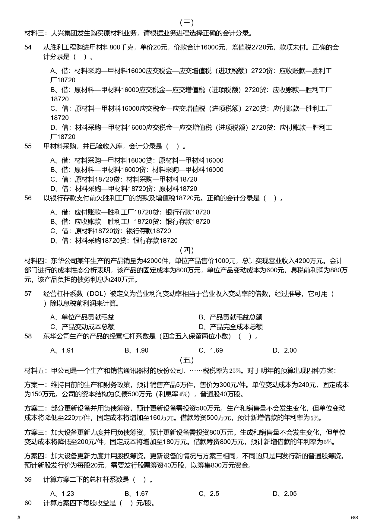 2019年军队文职统一考试《专业科目》经济学类&mdash;会计学试题.pdf 第6页
