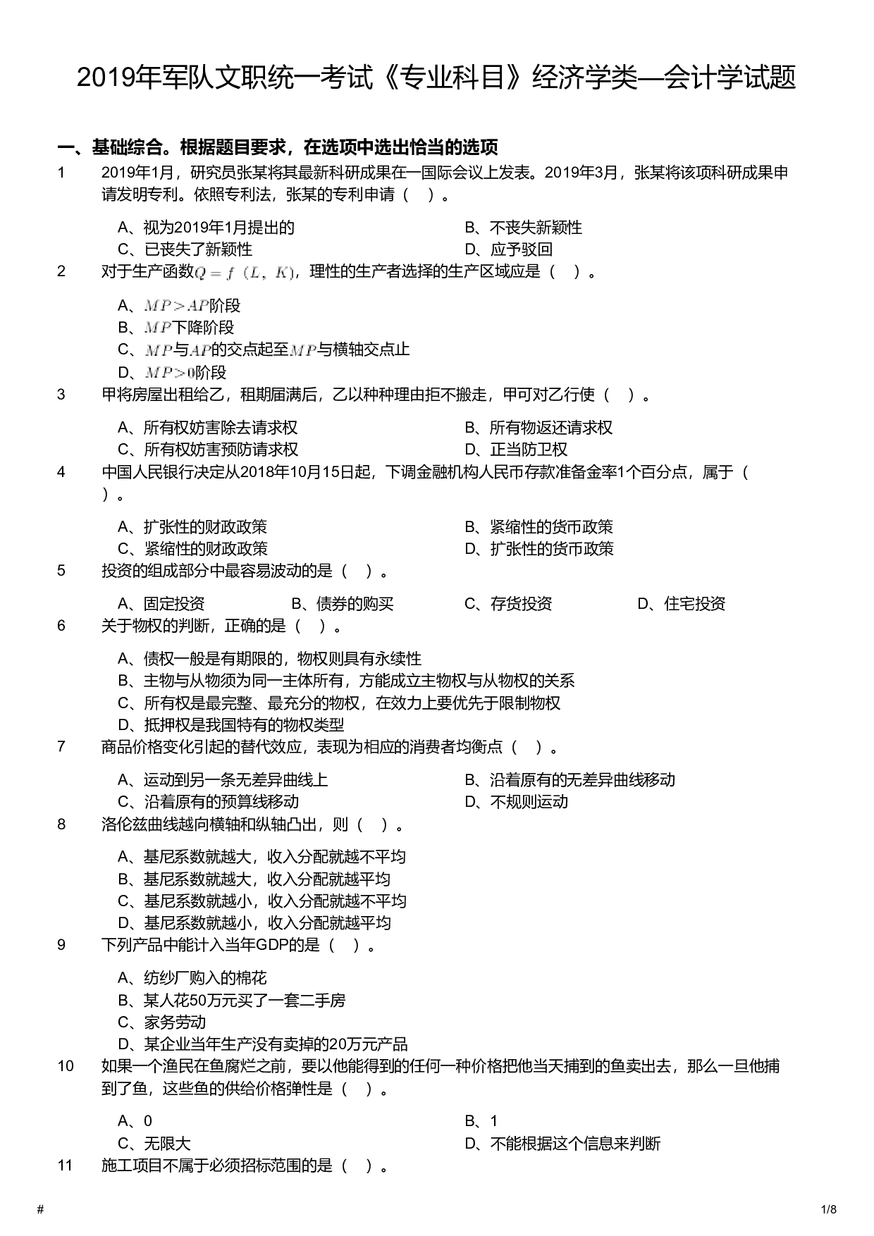 2019年军队文职统一考试《专业科目》经济学类&mdash;会计学试题.pdf 第1页