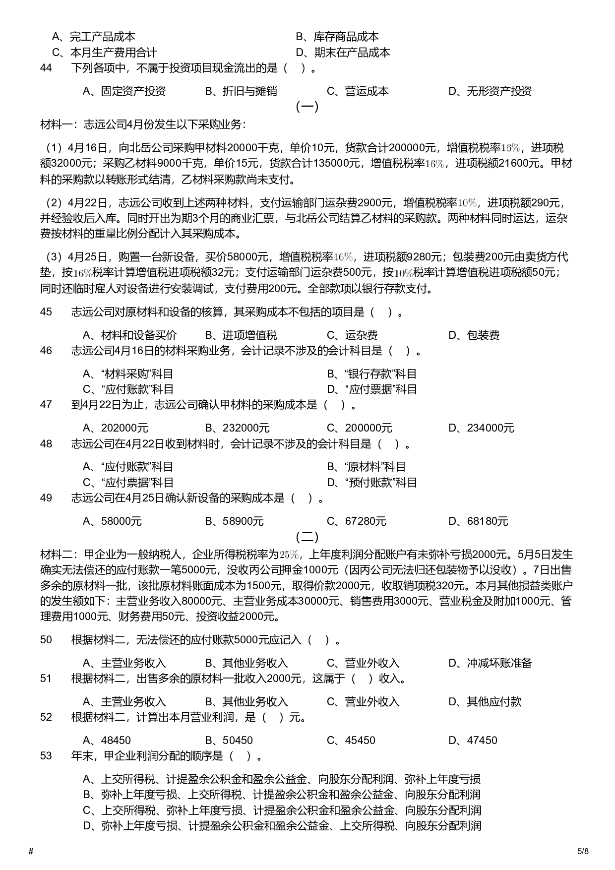 2019年军队文职统一考试《专业科目》经济学类&mdash;会计学试题.pdf 第5页