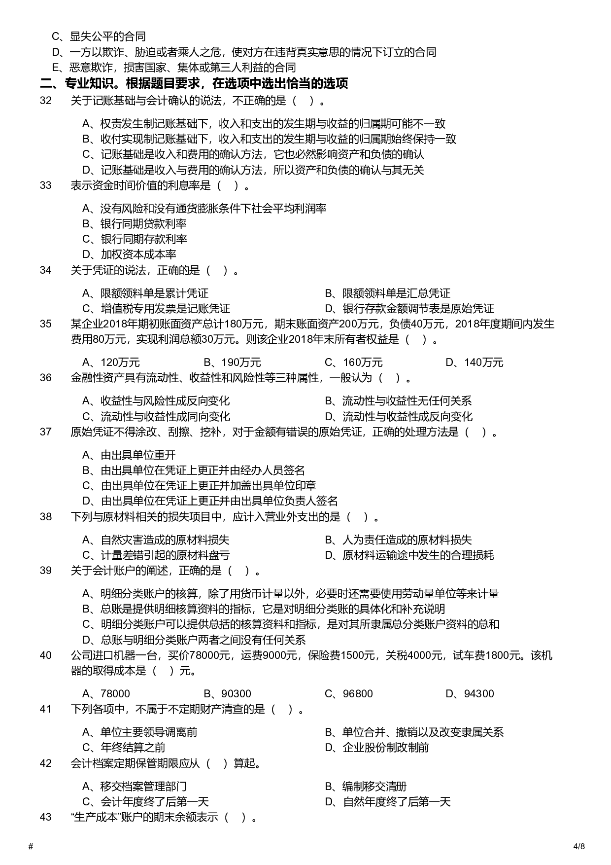 2019年军队文职统一考试《专业科目》经济学类&mdash;会计学试题.pdf 第4页