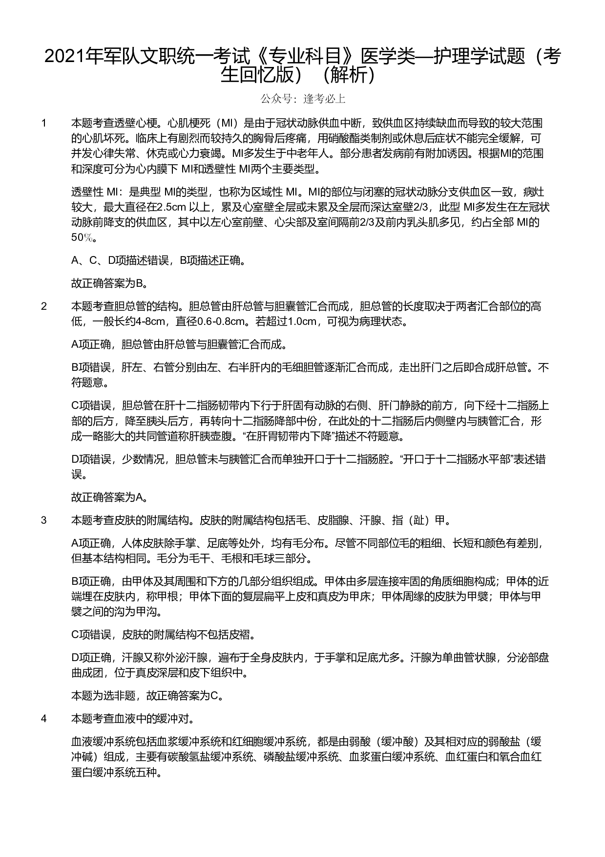 2021年军队文职统一考试《专业科目》医学类&mdash;护理学试题（考生回忆版）（解析）.pdf 第1页