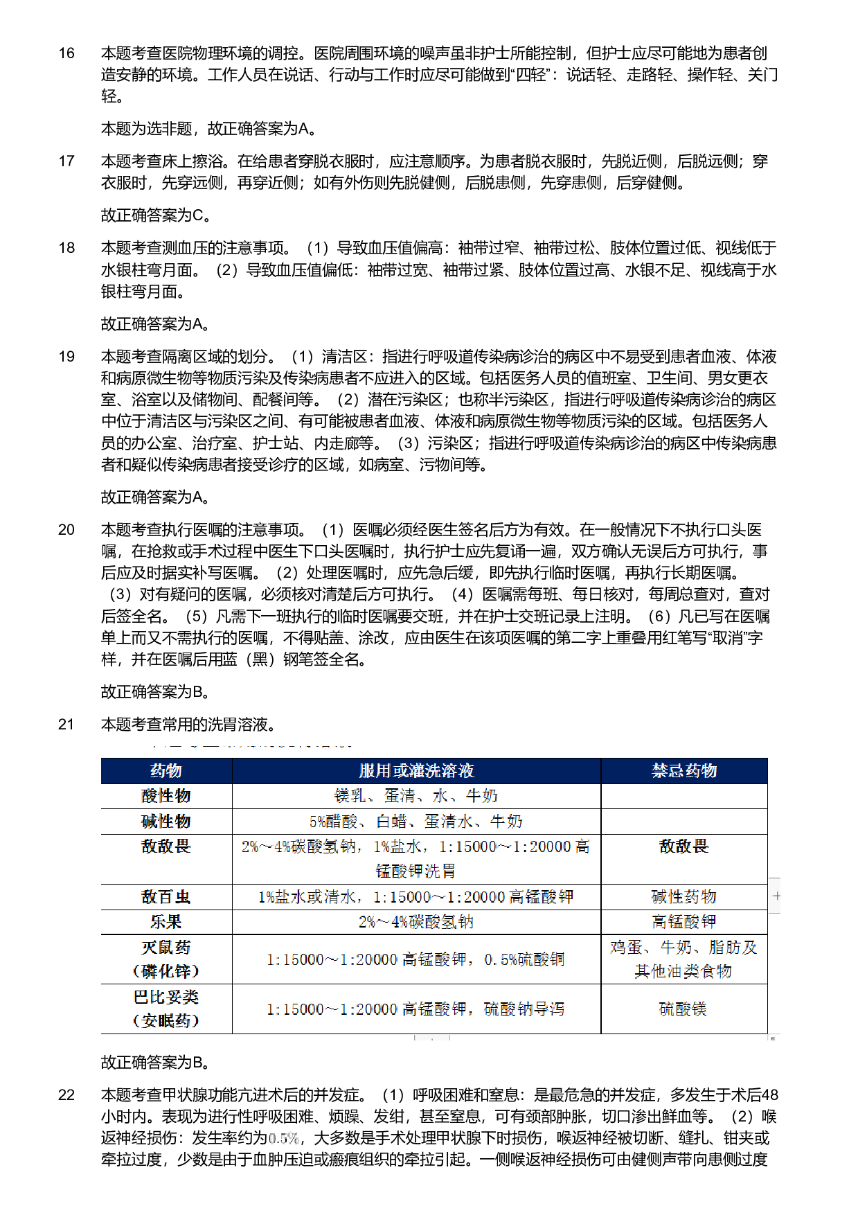 2021年军队文职统一考试《专业科目》医学类&mdash;护理学试题（考生回忆版）（解析）.pdf 第5页