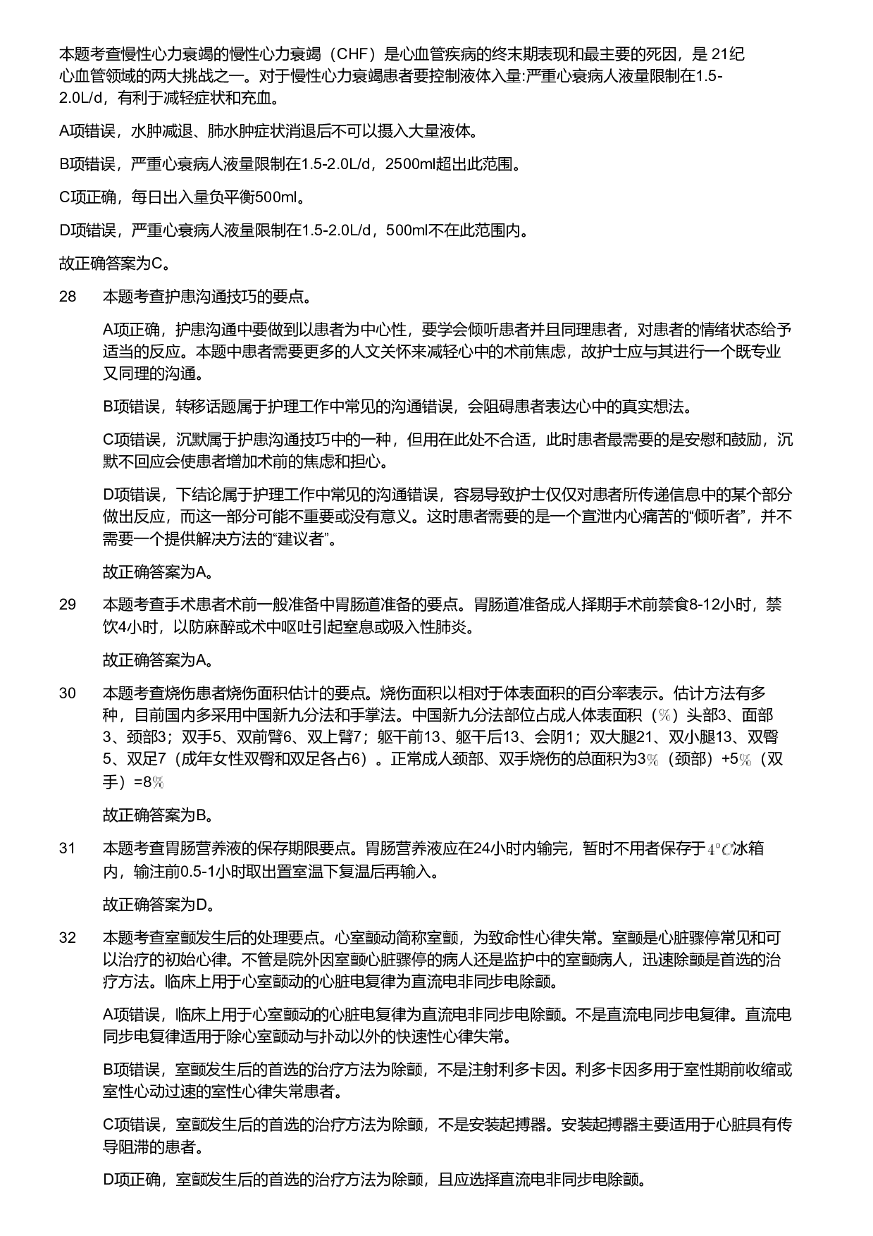 2021年军队文职统一考试《专业科目》医学类&mdash;护理学试题（考生回忆版）（解析）.pdf 第7页