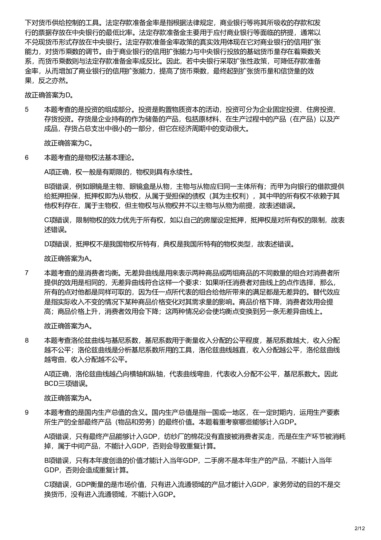2019年军队文职统一考试《专业科目》经济学类&mdash;会计学试题（解析）.pdf 第2页