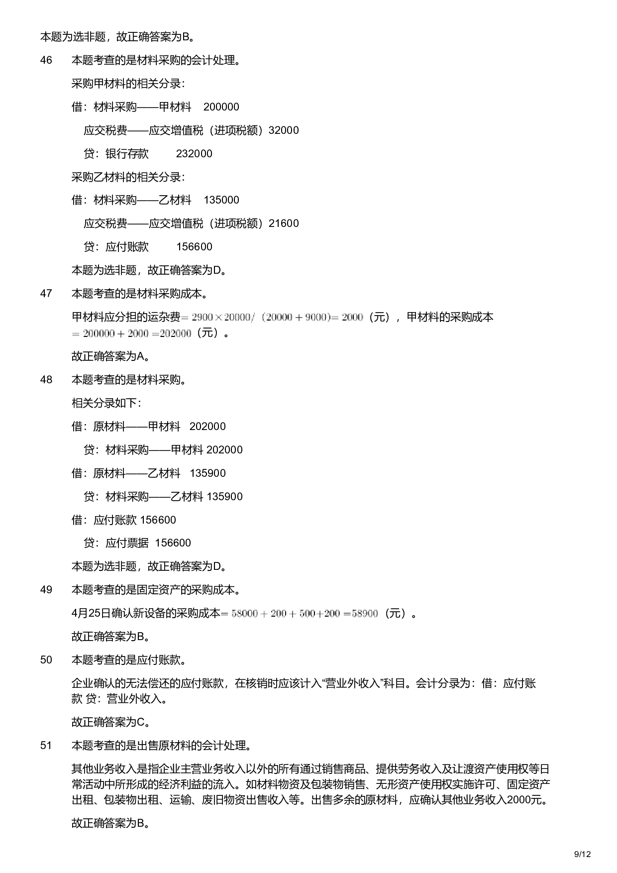 2019年军队文职统一考试《专业科目》经济学类&mdash;会计学试题（解析）.pdf 第9页