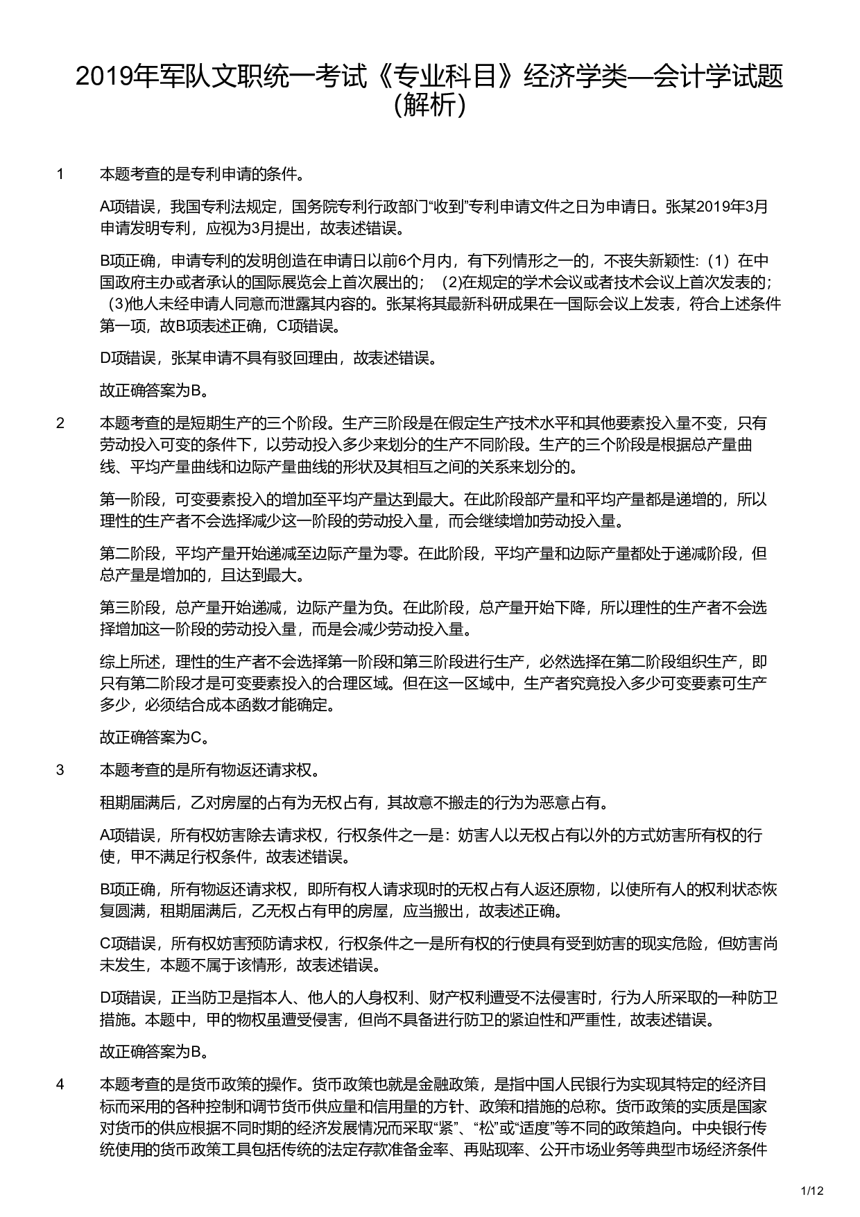 2019年军队文职统一考试《专业科目》经济学类&mdash;会计学试题（解析）.pdf 第1页