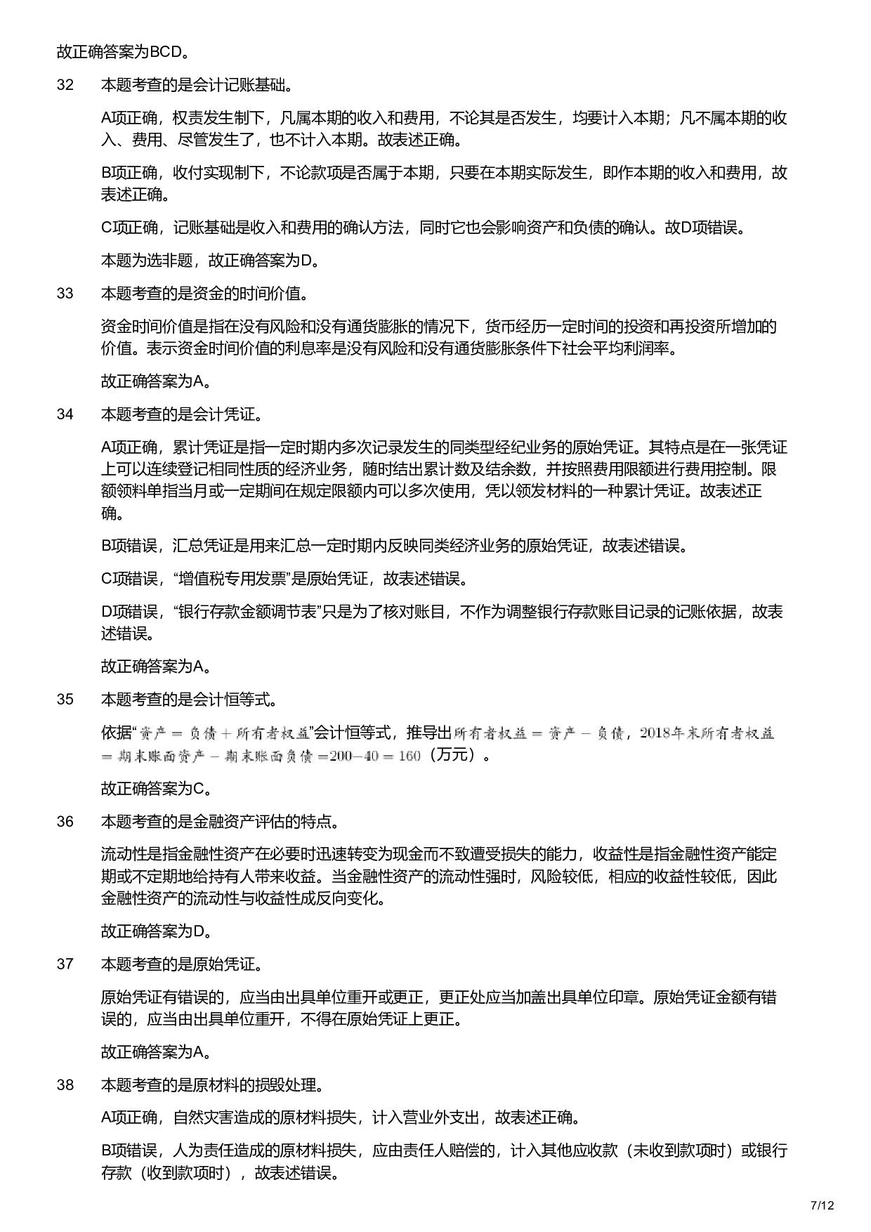 2019年军队文职统一考试《专业科目》经济学类&mdash;会计学试题（解析）.pdf 第7页