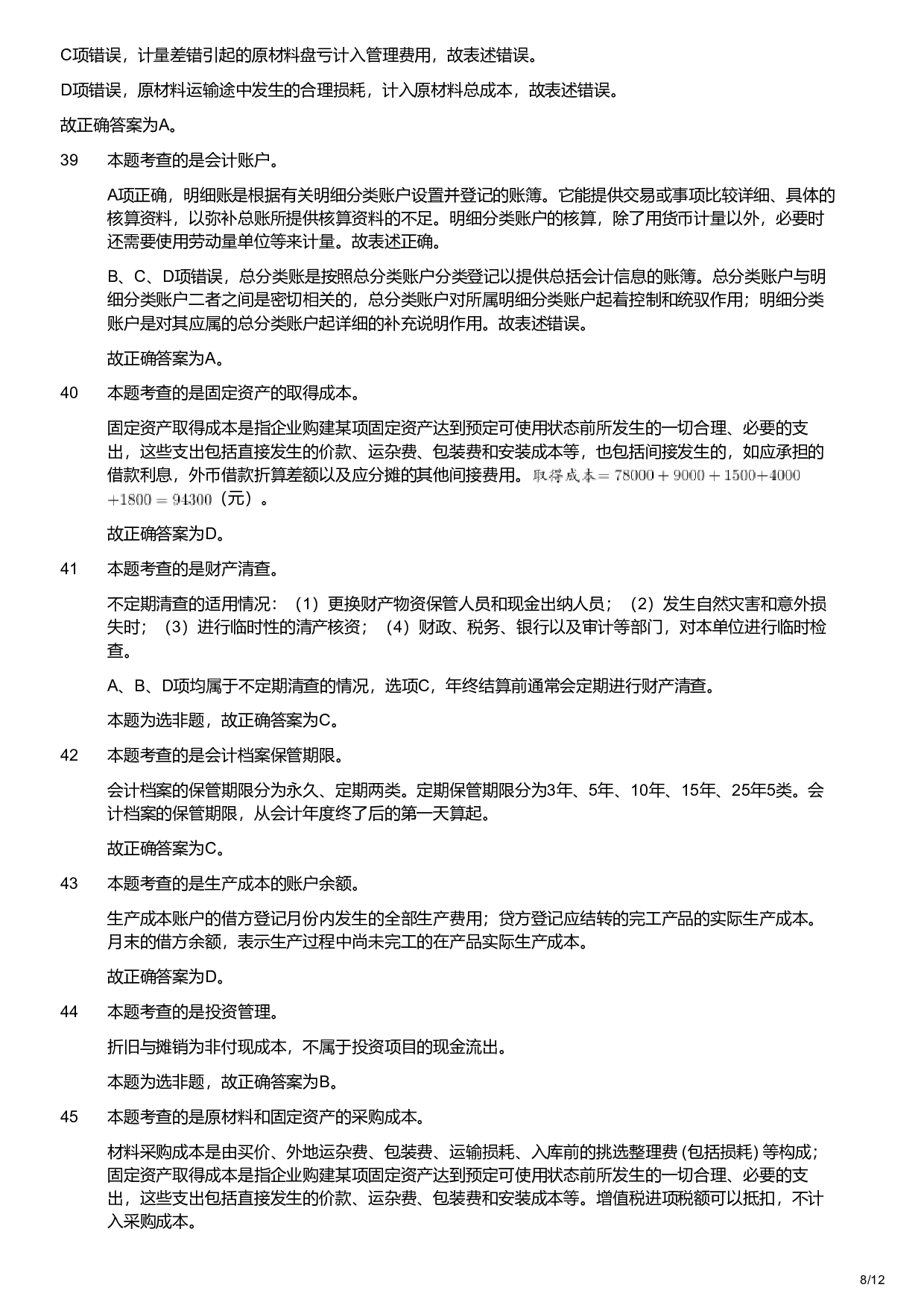 2019年军队文职统一考试《专业科目》经济学类&mdash;会计学试题（解析）.pdf 第8页