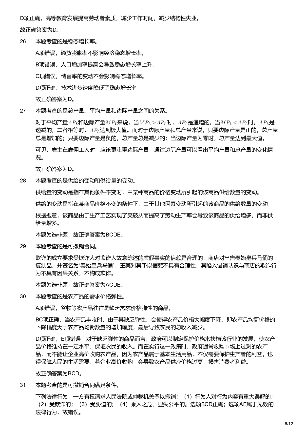 2019年军队文职统一考试《专业科目》经济学类&mdash;会计学试题（解析）.pdf 第6页
