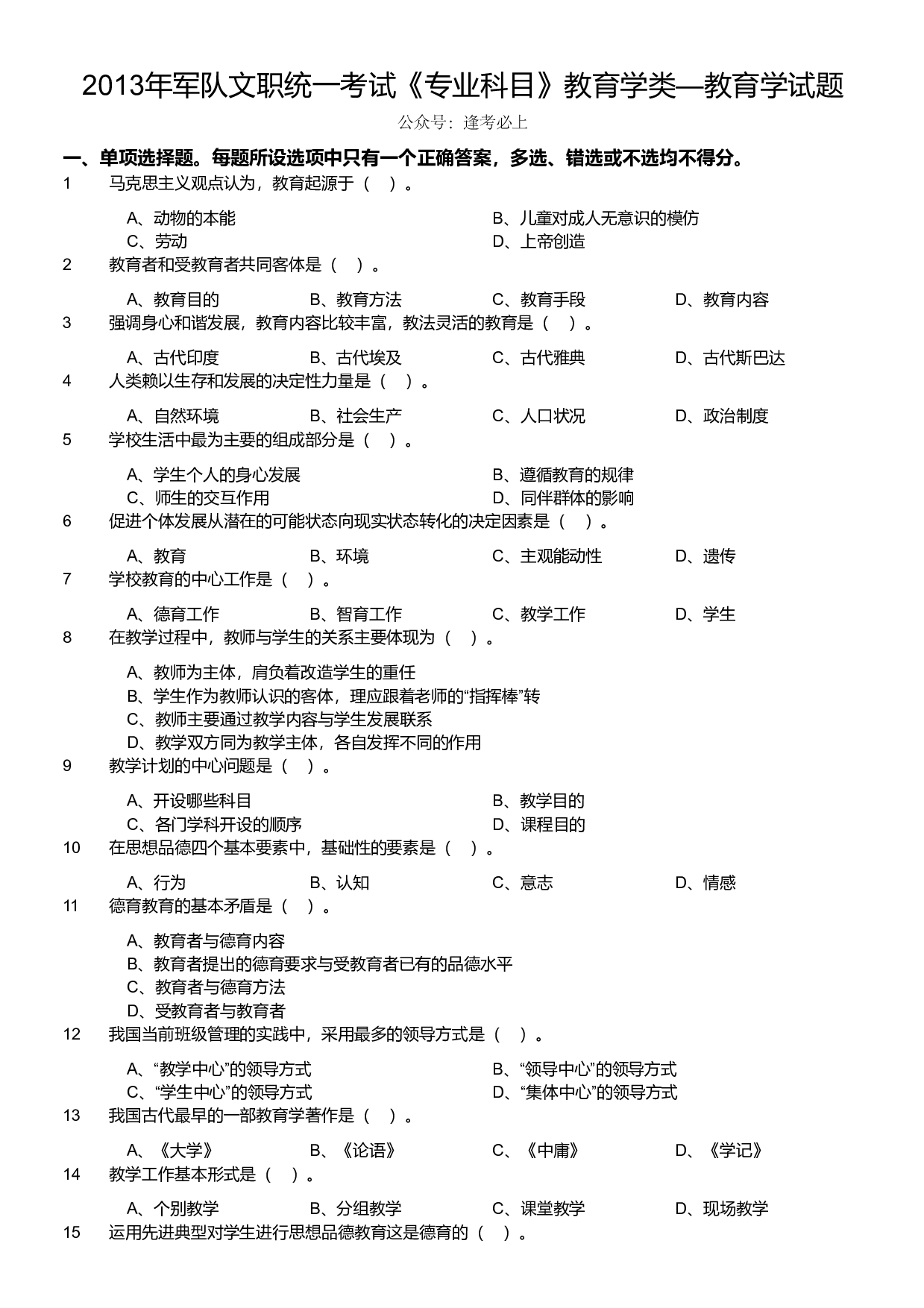 2013年军队文职统一考试《专业科目》教育学类&mdash;教育学试题.pdf 第1页