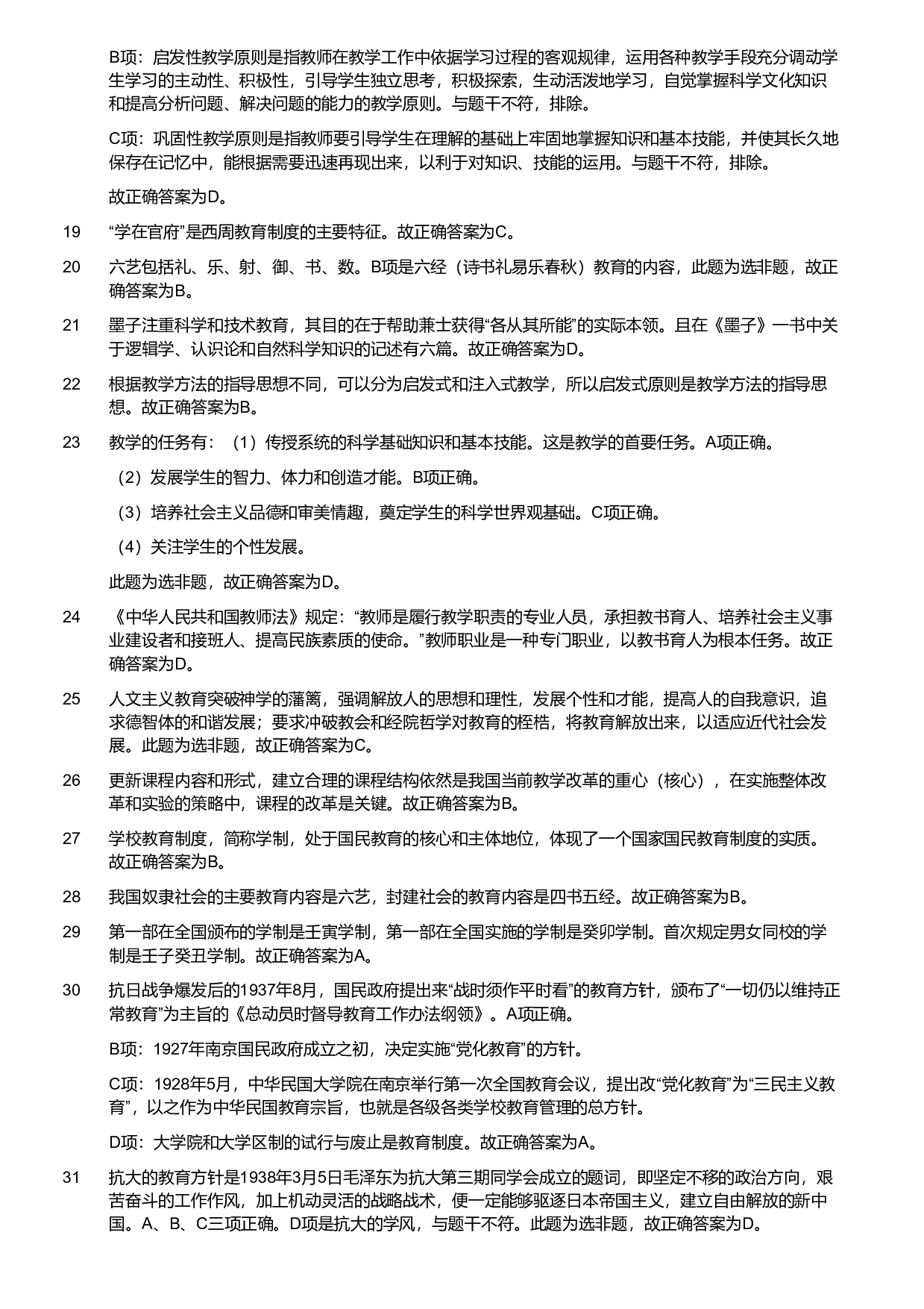 2013年军队文职统一考试《专业科目》教育学类&mdash;教育学试题（解析）.pdf 第2页