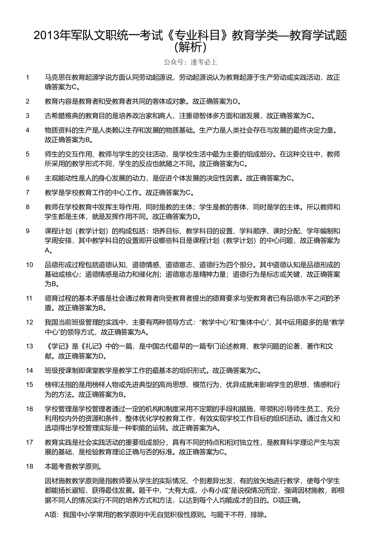 2013年军队文职统一考试《专业科目》教育学类&mdash;教育学试题（解析）.pdf 第1页