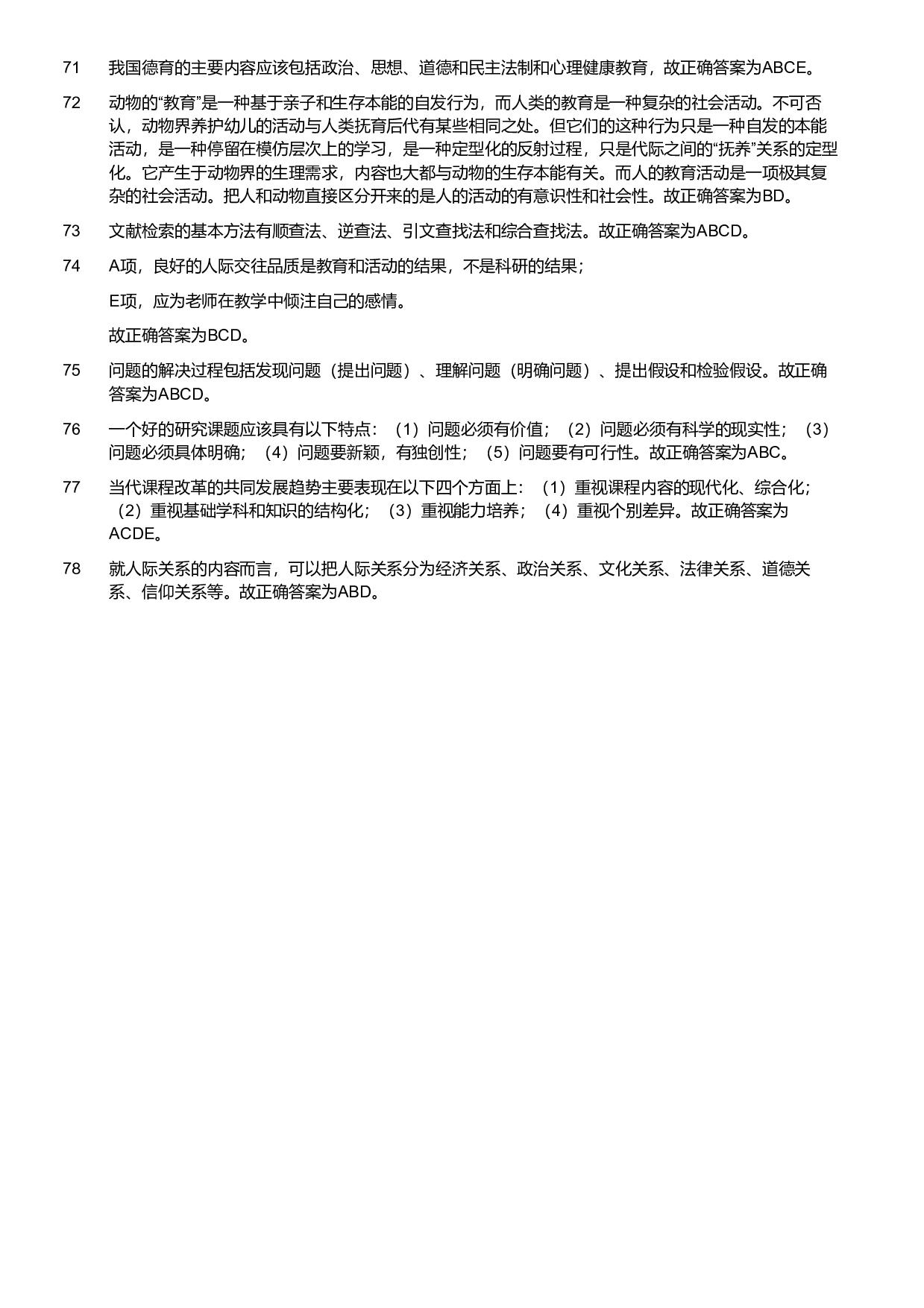 2013年军队文职统一考试《专业科目》教育学类&mdash;教育学试题（解析）.pdf 第6页