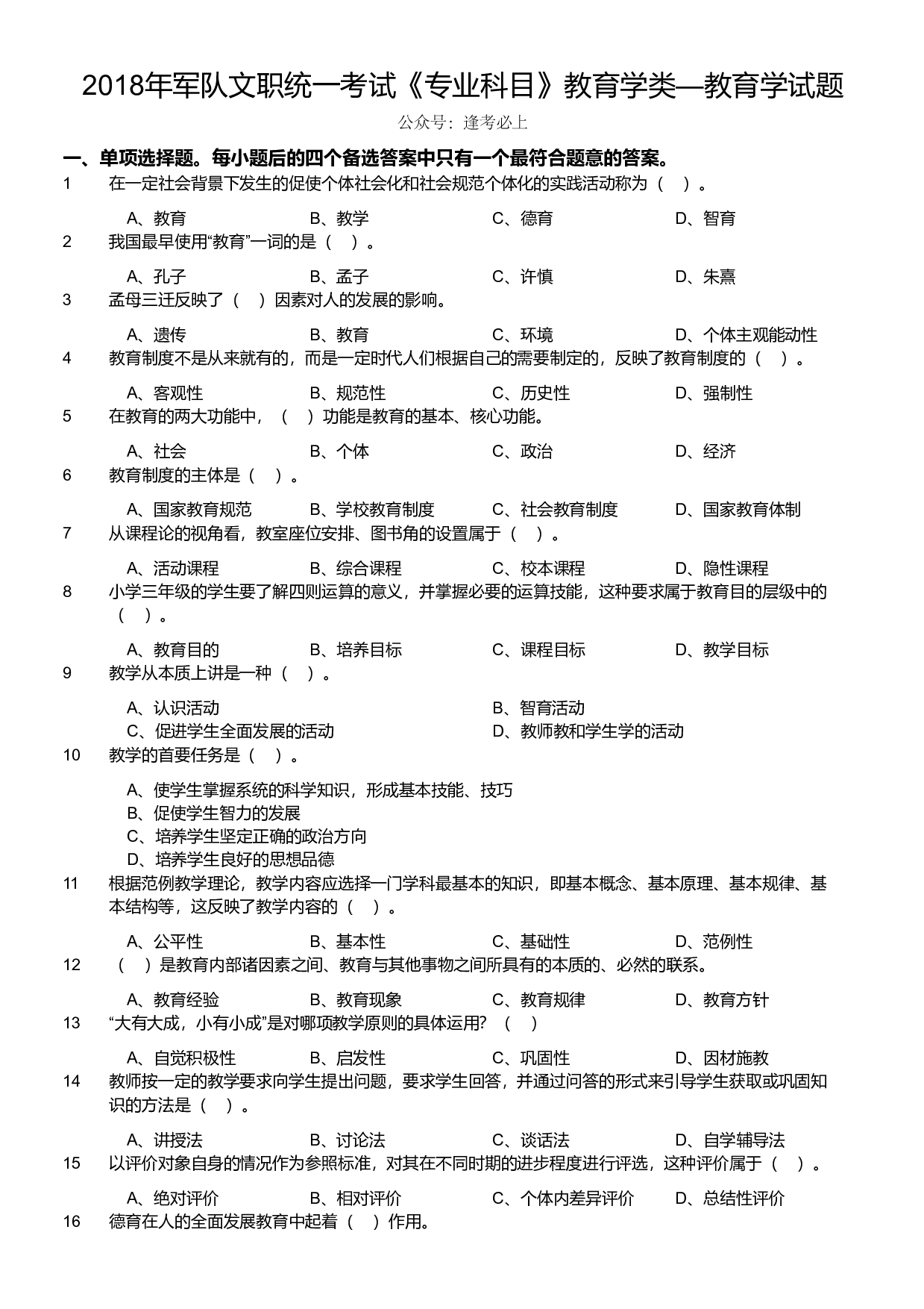 2018年军队文职统一考试《专业科目》教育学类&mdash;教育学试题.pdf 第1页