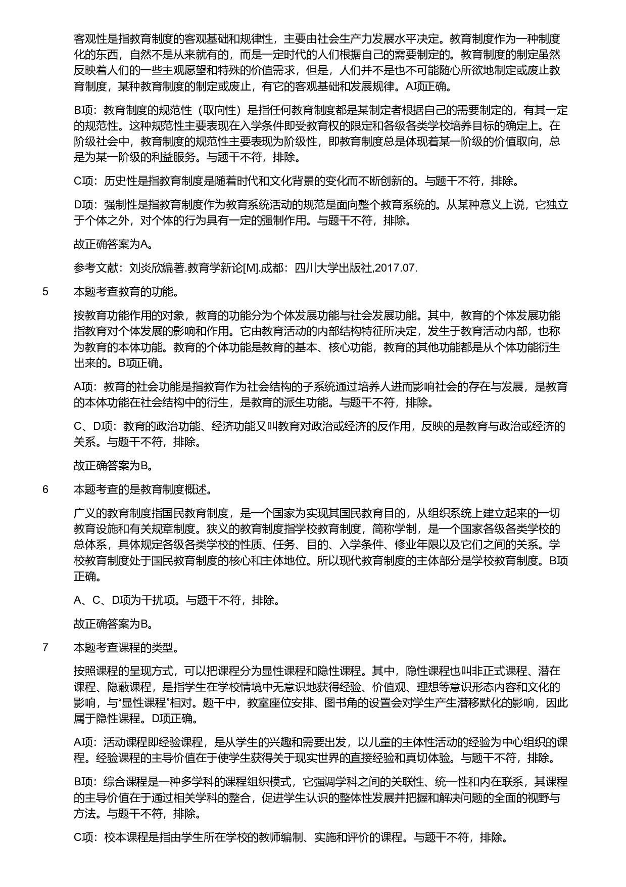2018年军队文职统一考试《专业科目》教育学类&mdash;教育学试题（解析）.pdf 第2页