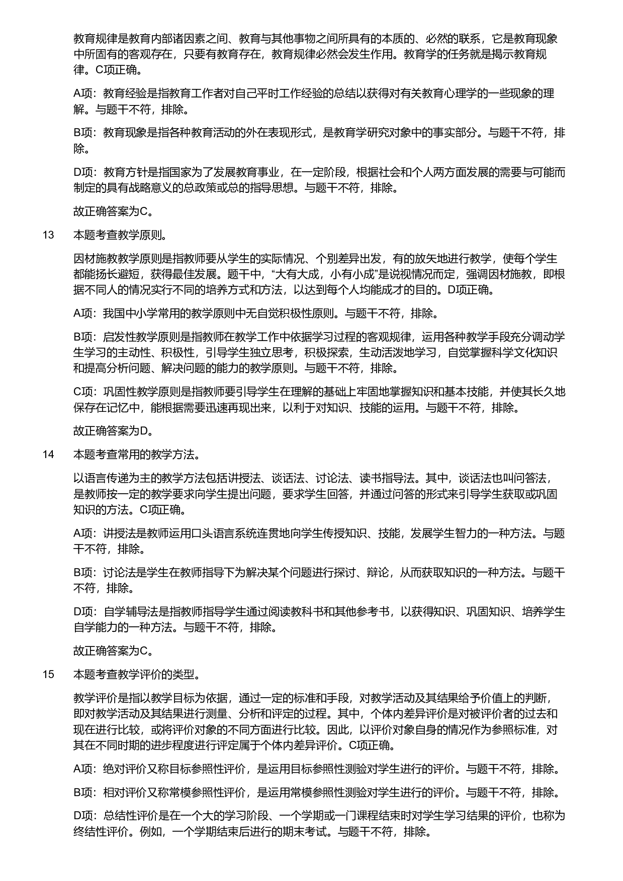 2018年军队文职统一考试《专业科目》教育学类&mdash;教育学试题（解析）.pdf 第4页