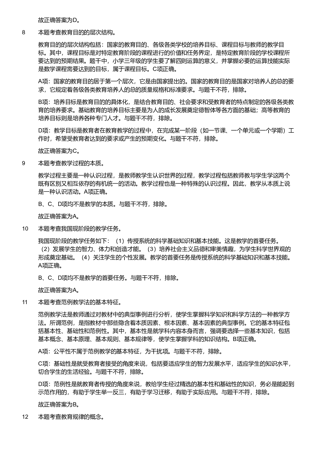 2018年军队文职统一考试《专业科目》教育学类&mdash;教育学试题（解析）.pdf 第3页