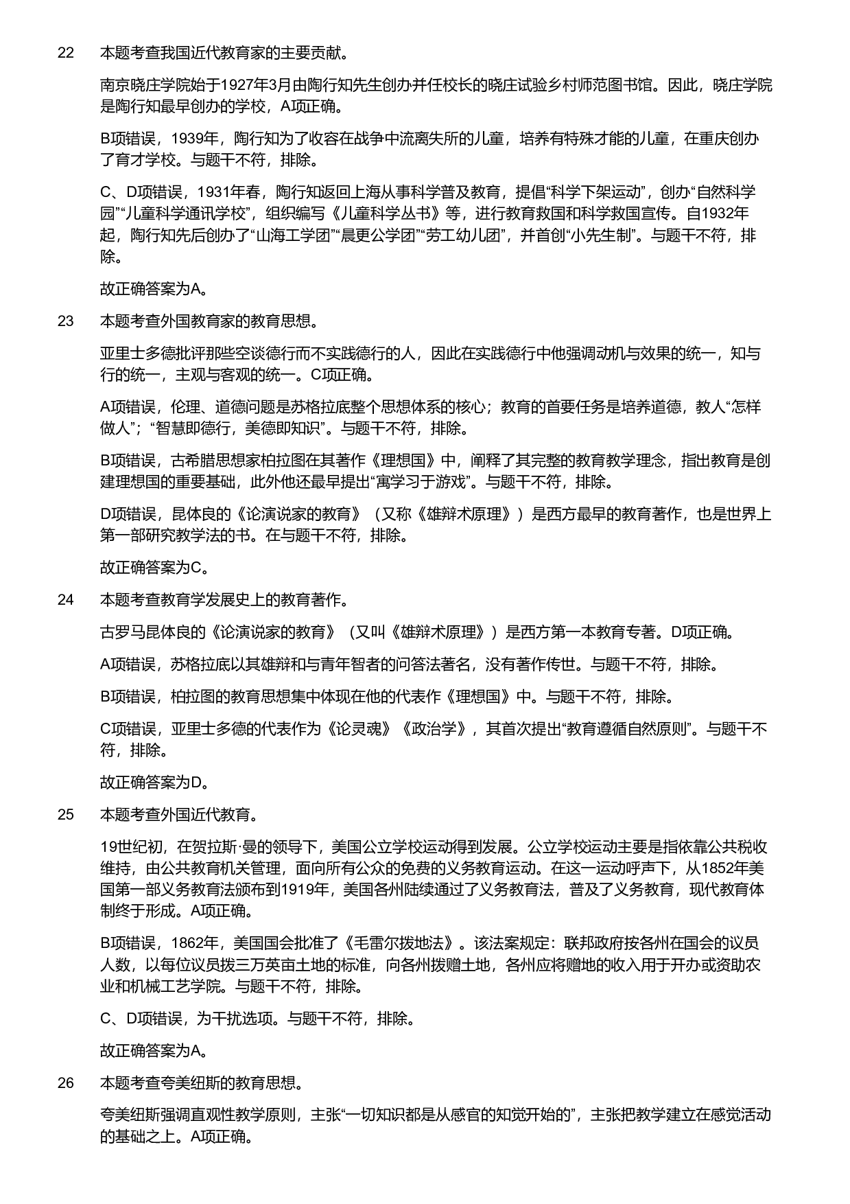 2018年军队文职统一考试《专业科目》教育学类&mdash;教育学试题（解析）.pdf 第6页