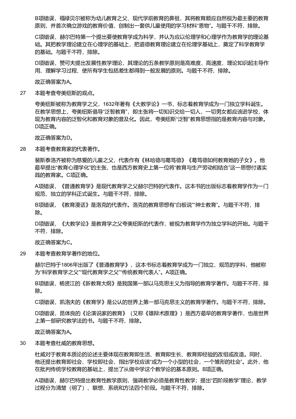 2018年军队文职统一考试《专业科目》教育学类&mdash;教育学试题（解析）.pdf 第7页