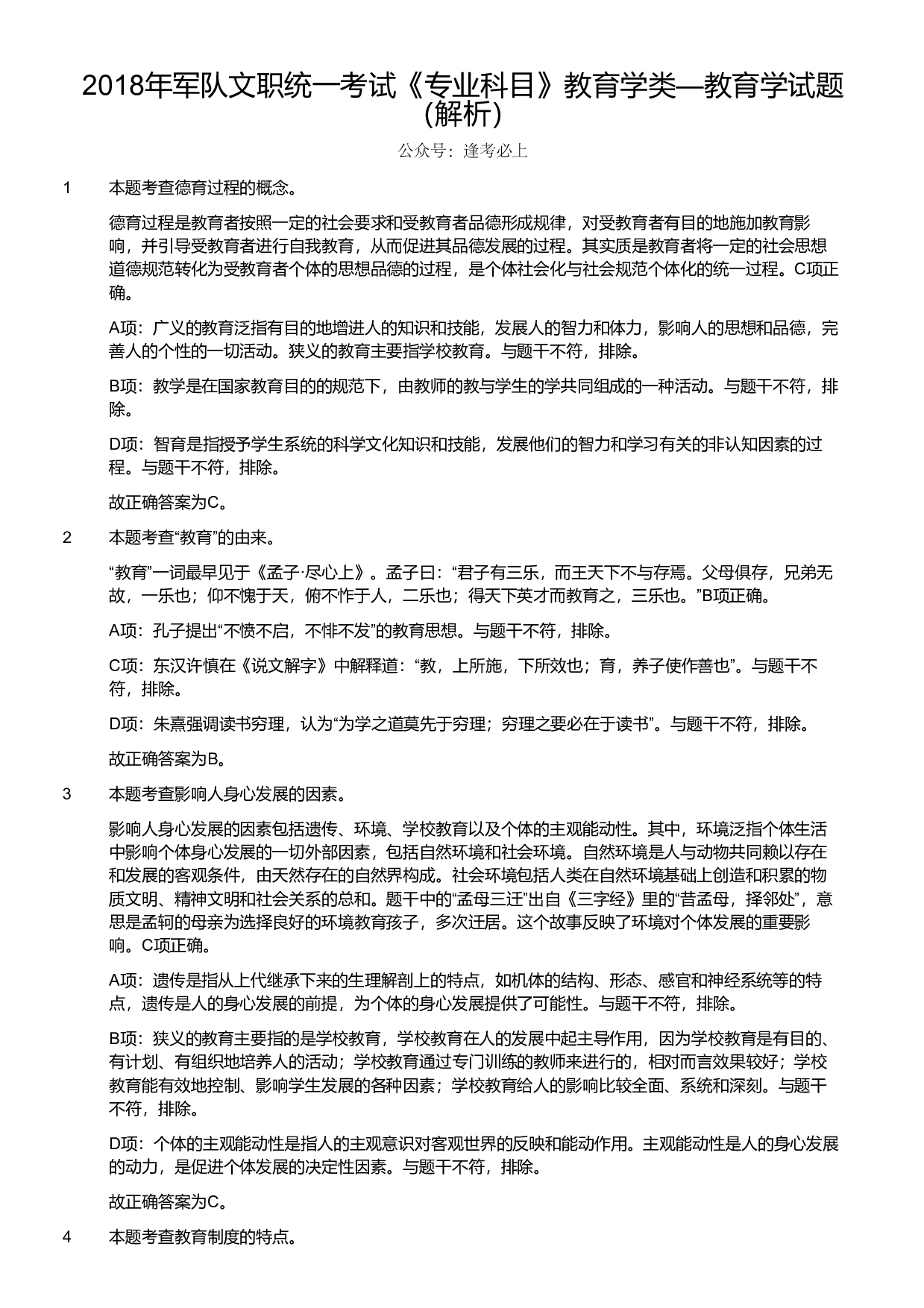 2018年军队文职统一考试《专业科目》教育学类&mdash;教育学试题（解析）.pdf 第1页