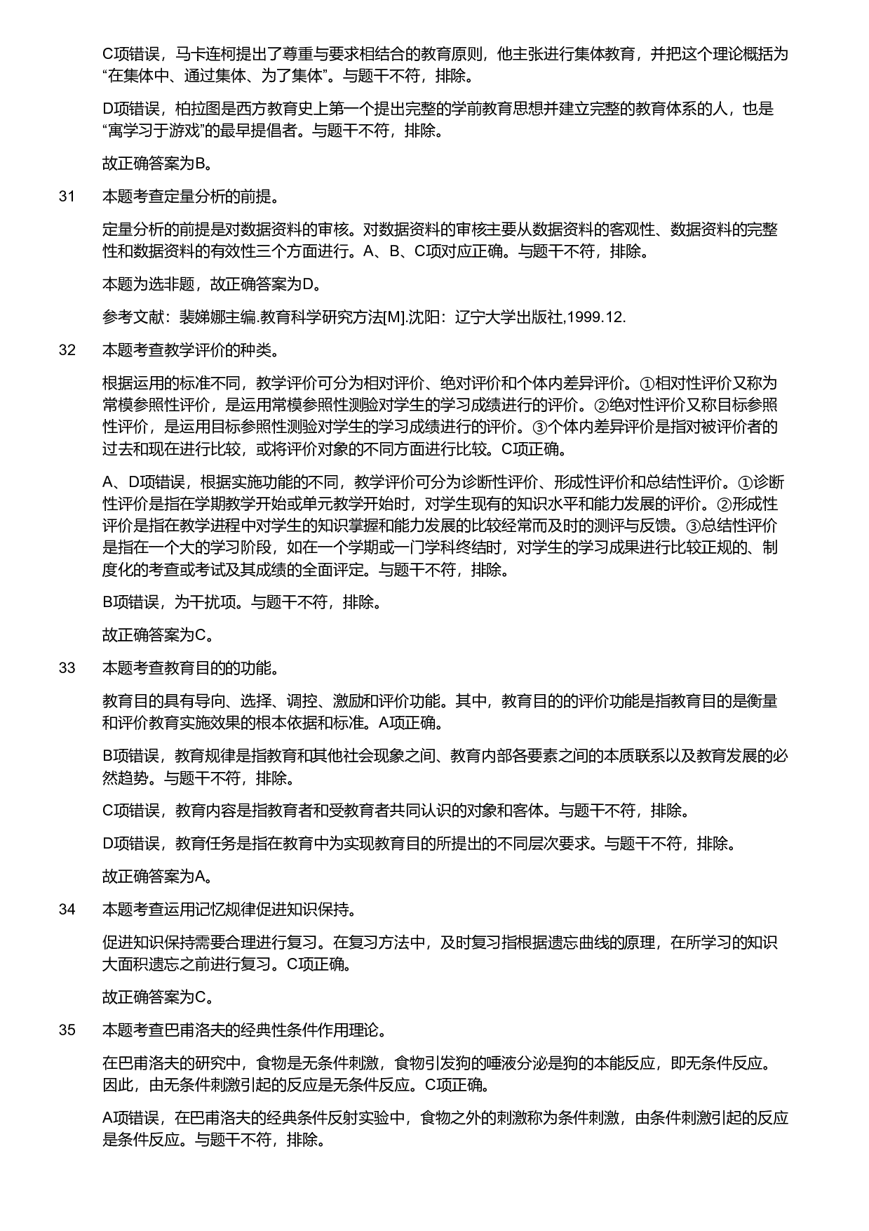 2018年军队文职统一考试《专业科目》教育学类&mdash;教育学试题（解析）.pdf 第8页