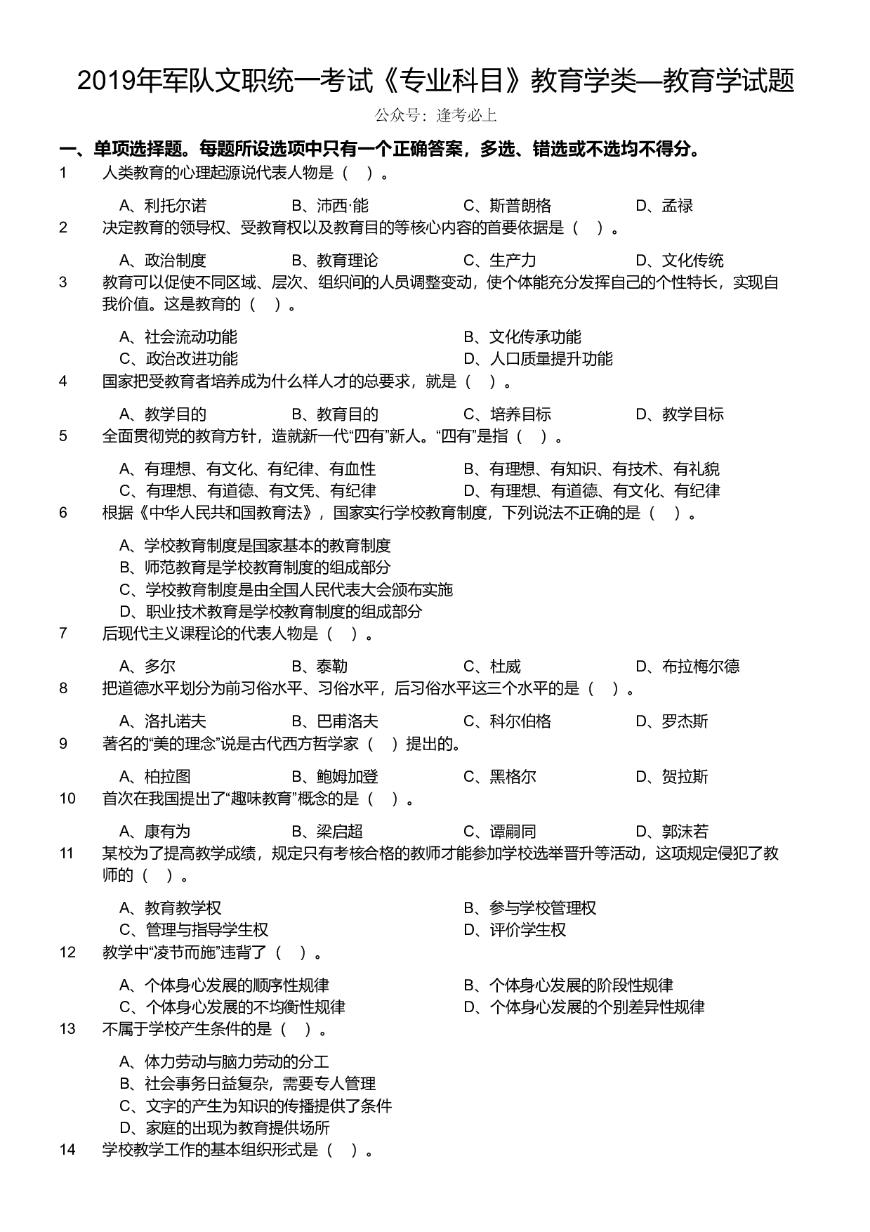 2019年军队文职统一考试《专业科目》教育学类&mdash;教育学试题.pdf 第1页