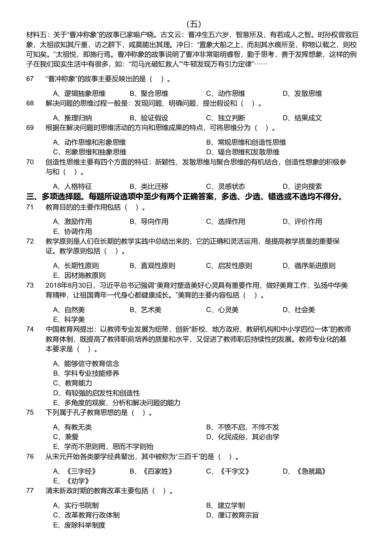 2019年军队文职统一考试《专业科目》教育学类&mdash;教育学试题.pdf 第6页