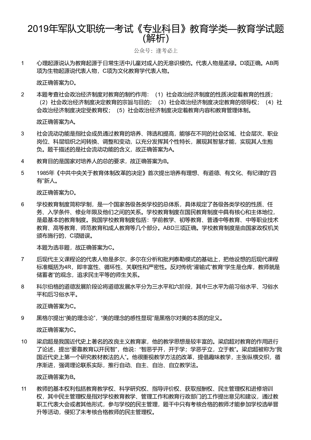2019年军队文职统一考试《专业科目》教育学类&mdash;教育学试题（解析）.pdf 第1页