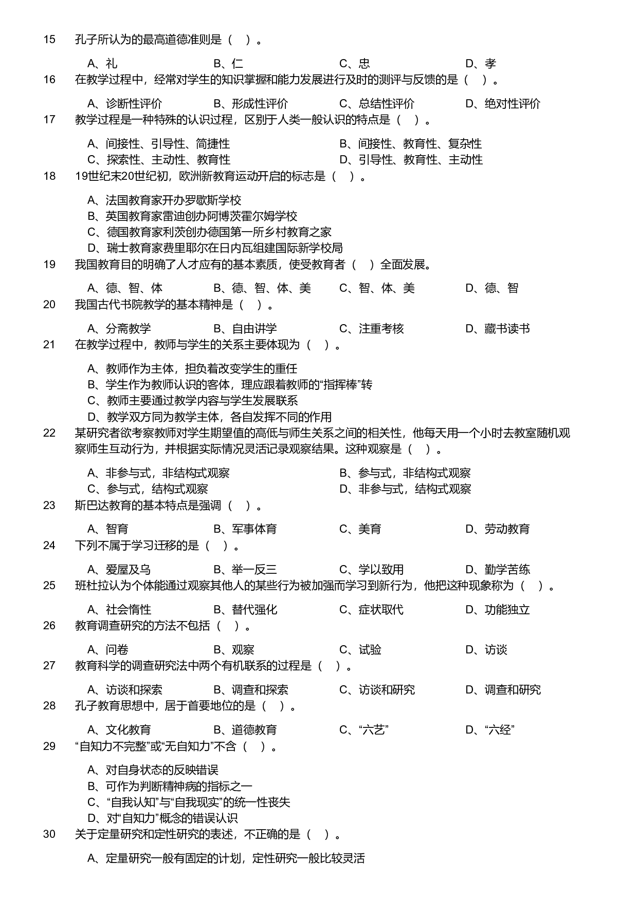 2020年军队文职统一考试《专业科目》教育学类&mdash;教育学试卷（考生回忆版）.pdf 第2页