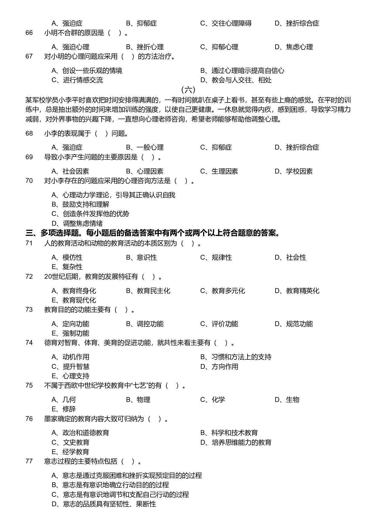 2020年军队文职统一考试《专业科目》教育学类&mdash;教育学试卷（考生回忆版）.pdf 第6页