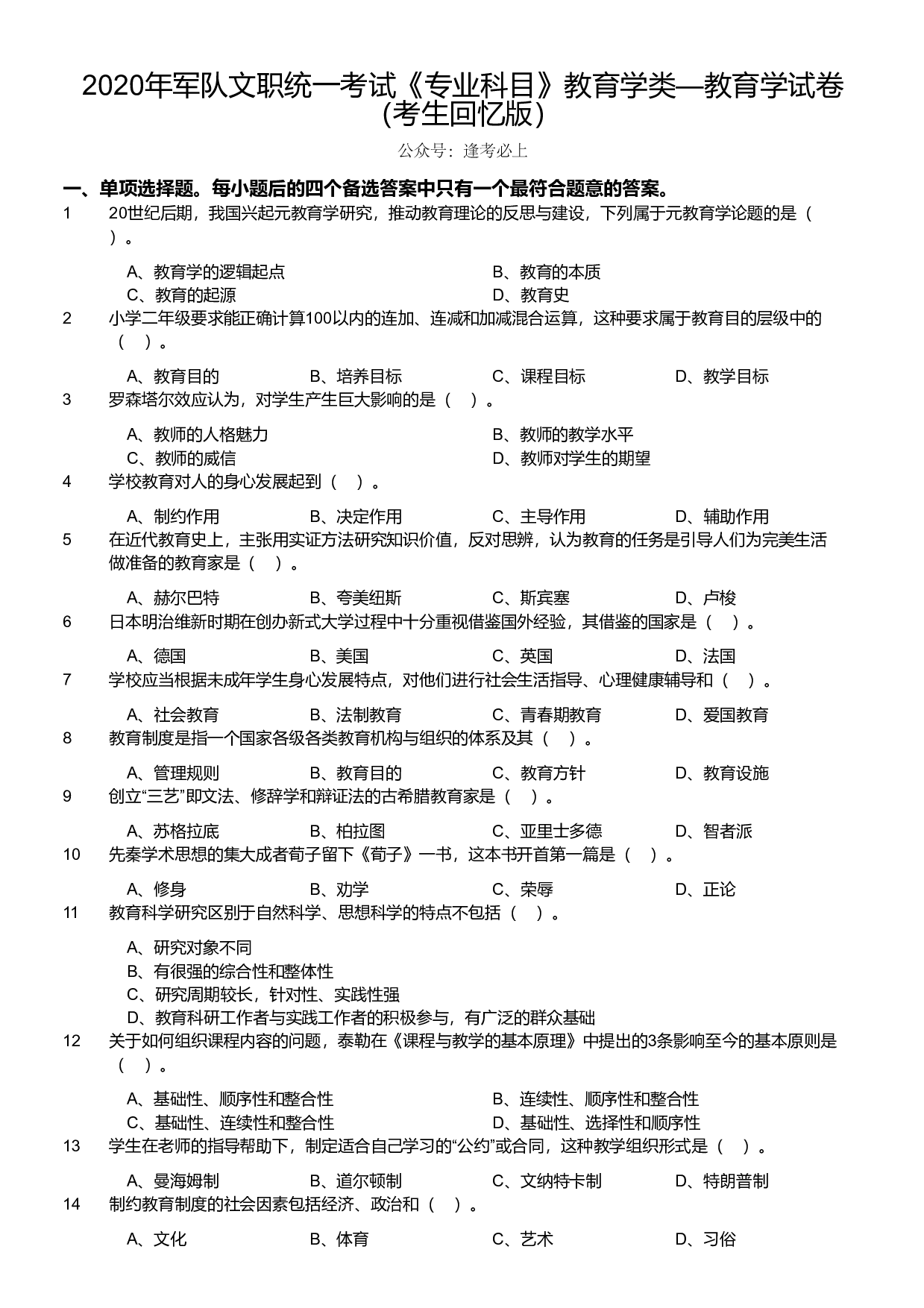 2020年军队文职统一考试《专业科目》教育学类&mdash;教育学试卷（考生回忆版）.pdf 第1页