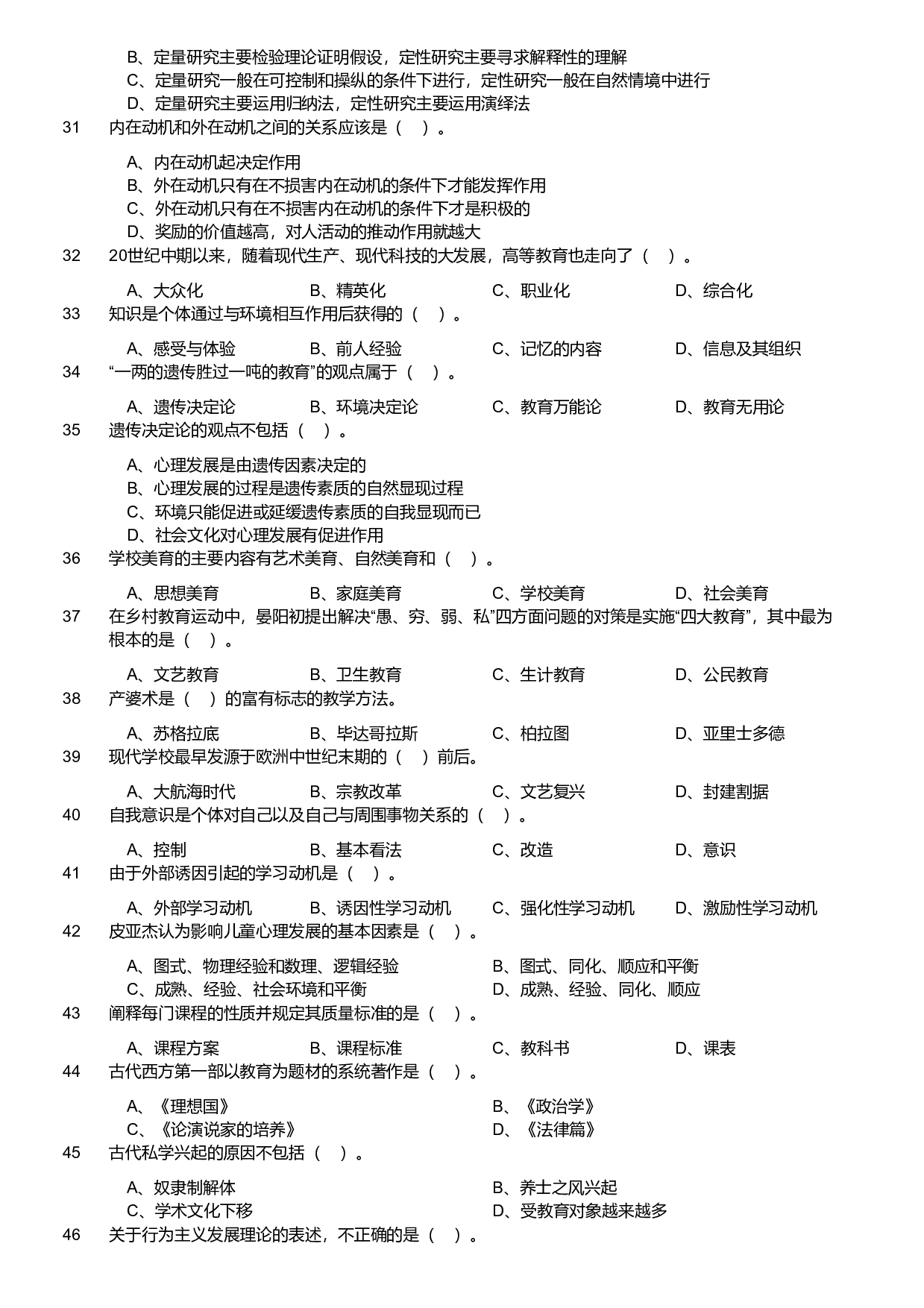 2020年军队文职统一考试《专业科目》教育学类&mdash;教育学试卷（考生回忆版）.pdf 第3页