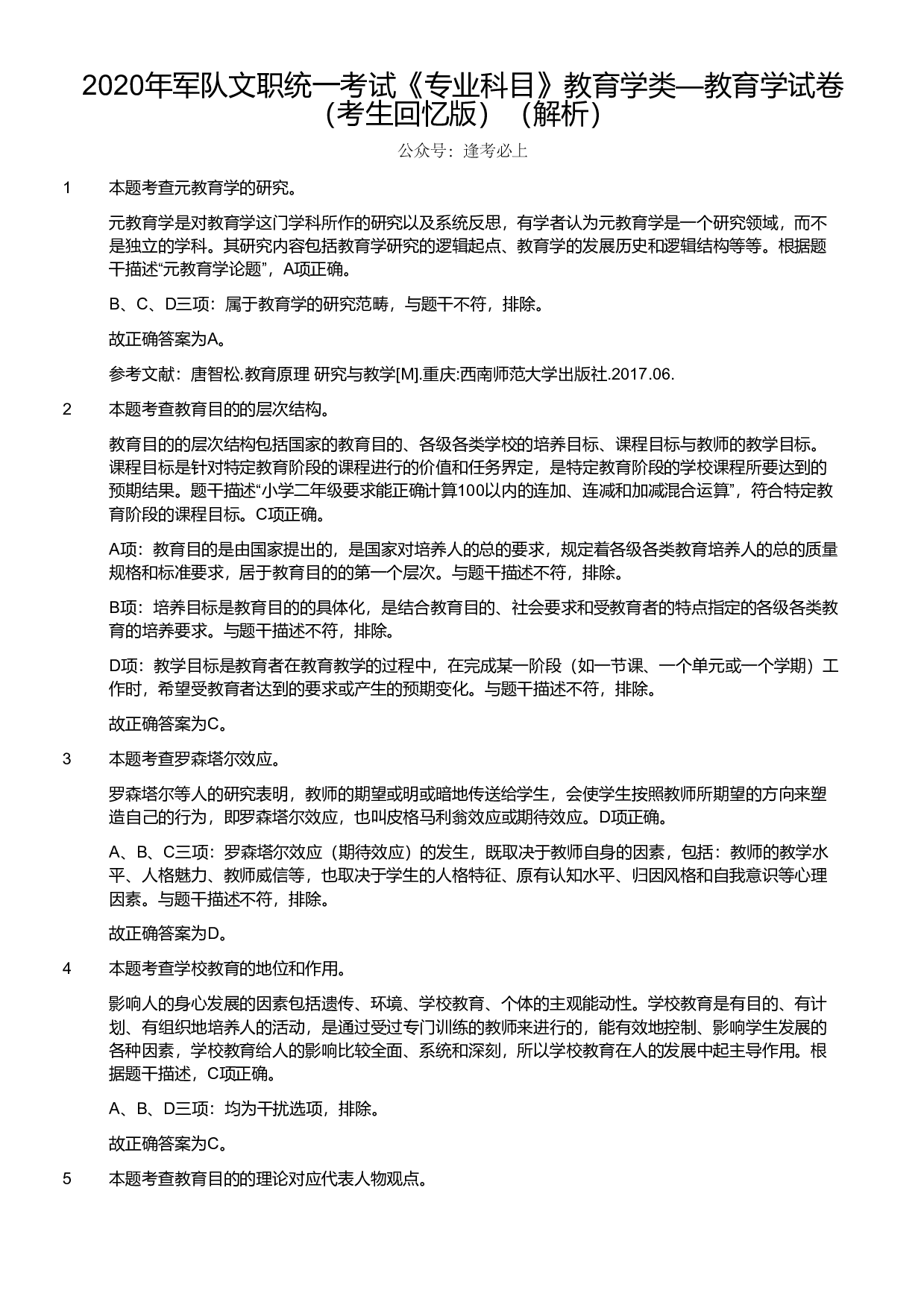 2020年军队文职统一考试《专业科目》教育学类&mdash;教育学试卷（考生回忆版）（解析）.pdf 第1页