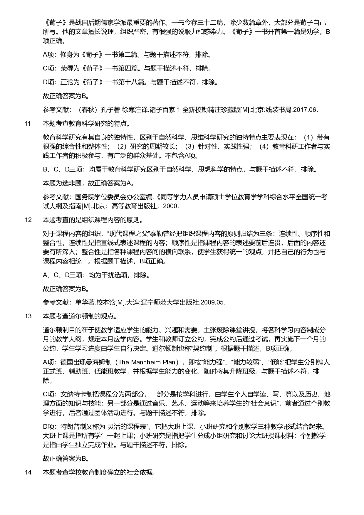 2020年军队文职统一考试《专业科目》教育学类&mdash;教育学试卷（考生回忆版）（解析）.pdf 第3页