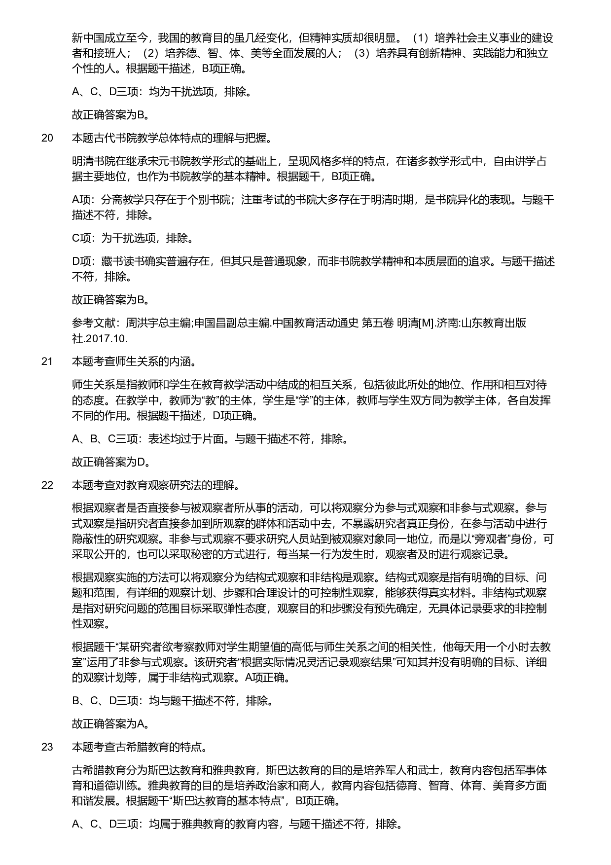 2020年军队文职统一考试《专业科目》教育学类&mdash;教育学试卷（考生回忆版）（解析）.pdf 第5页