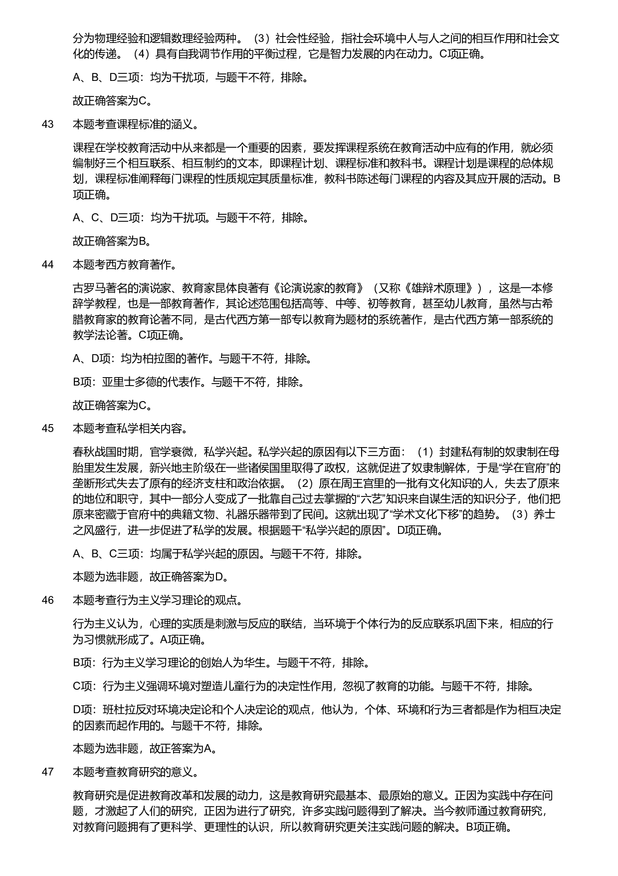 2020年军队文职统一考试《专业科目》教育学类&mdash;教育学试卷（考生回忆版）（解析）.pdf 第9页