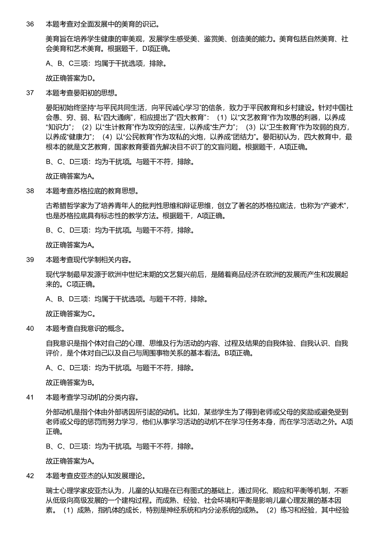 2020年军队文职统一考试《专业科目》教育学类&mdash;教育学试卷（考生回忆版）（解析）.pdf 第8页
