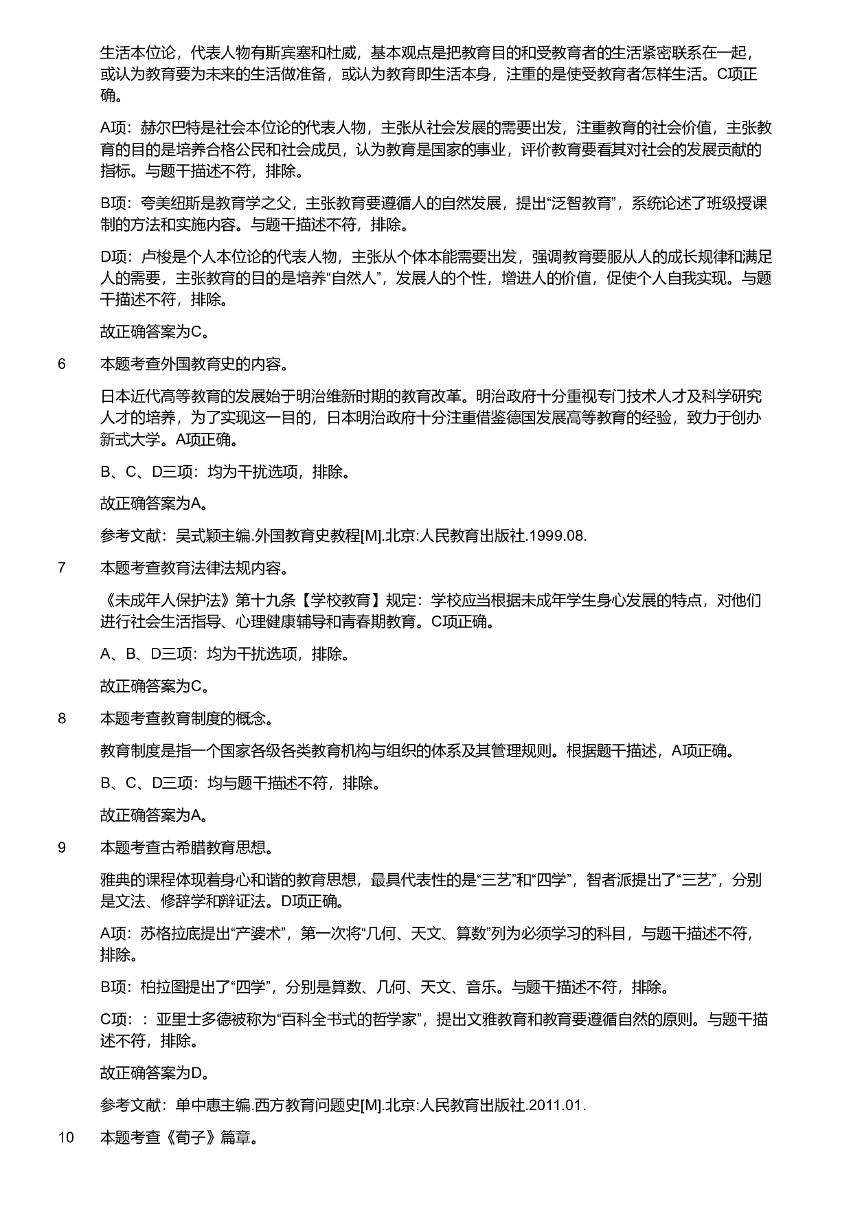 2020年军队文职统一考试《专业科目》教育学类&mdash;教育学试卷（考生回忆版）（解析）.pdf 第2页