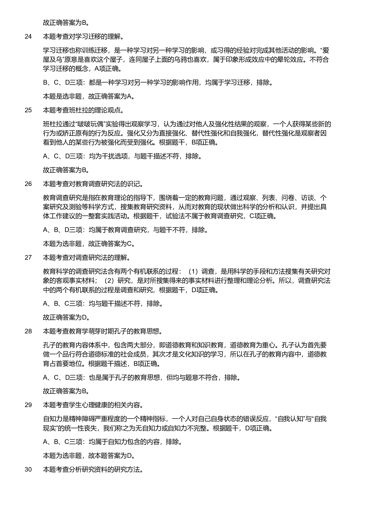 2020年军队文职统一考试《专业科目》教育学类&mdash;教育学试卷（考生回忆版）（解析）.pdf 第6页