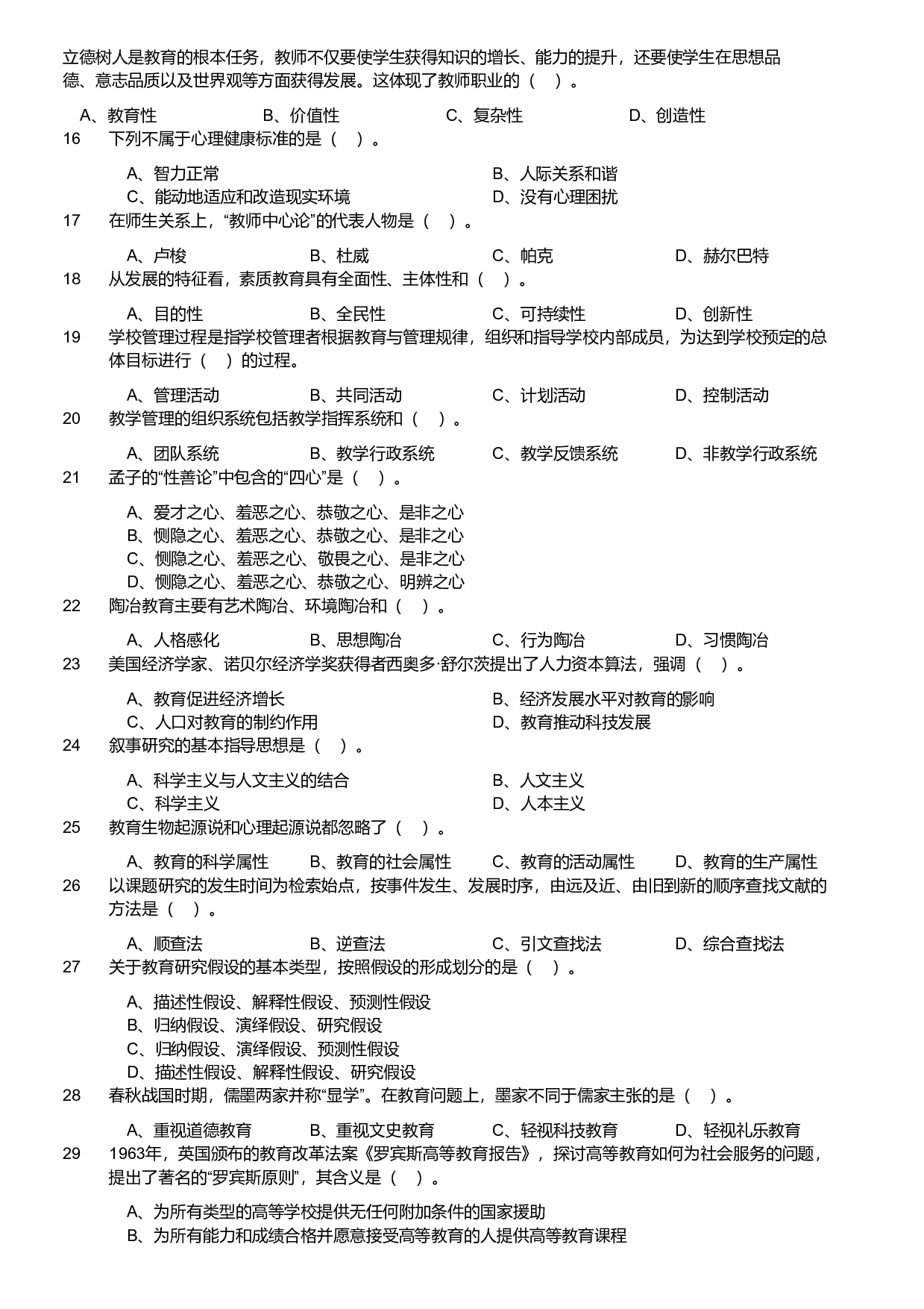 2021军队文职统一考试《专业科目》教育学类&mdash;教育学试卷（考生回忆版）.pdf 第2页