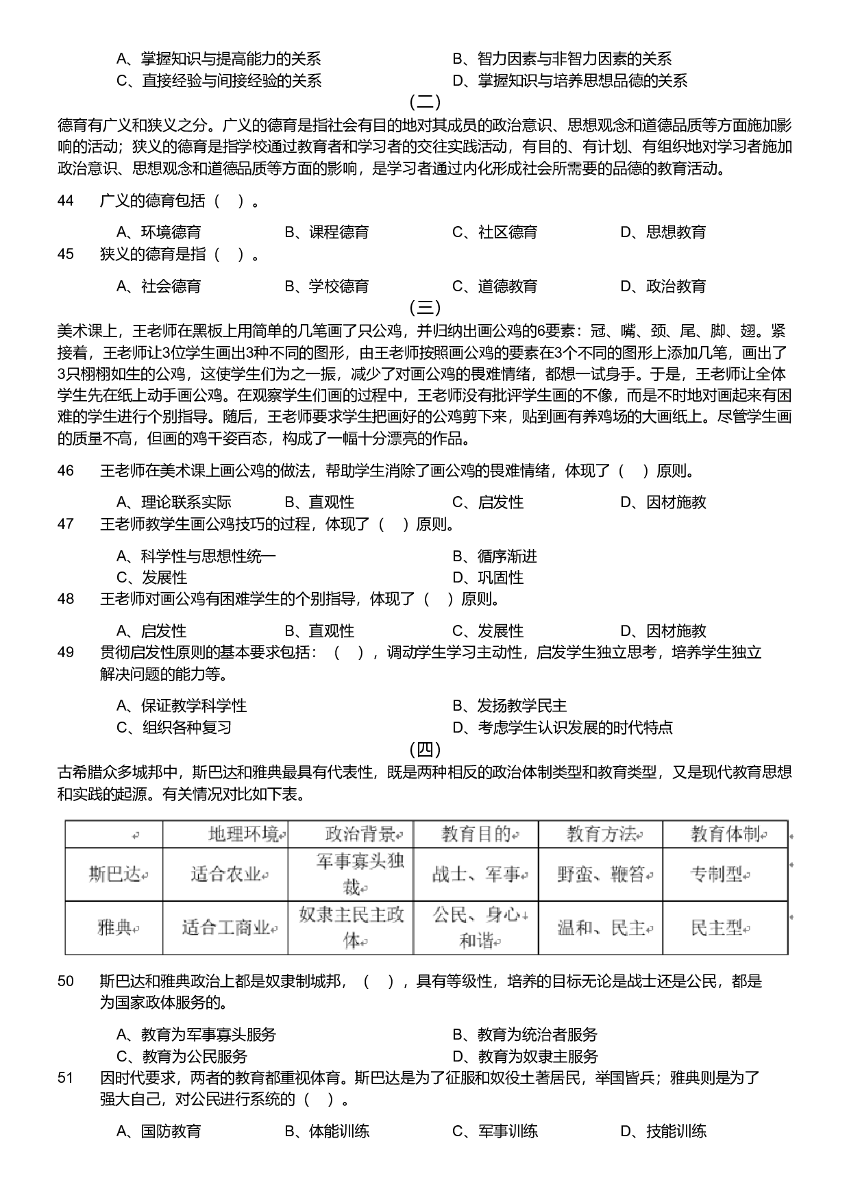 2021军队文职统一考试《专业科目》教育学类&mdash;教育学试卷（考生回忆版）.pdf 第4页