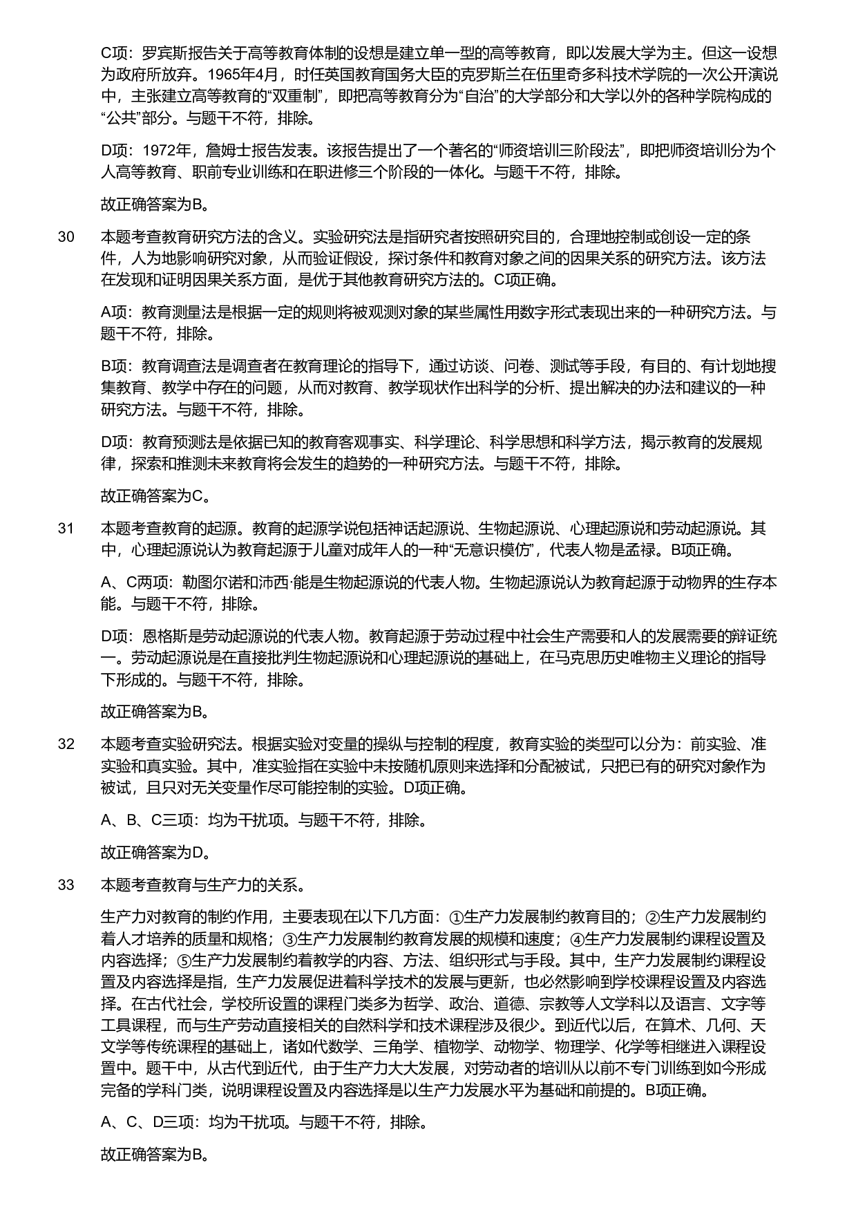 2021军队文职统一考试《专业科目》教育学类&mdash;教育学试卷（考生回忆版）（解析）.pdf 第7页