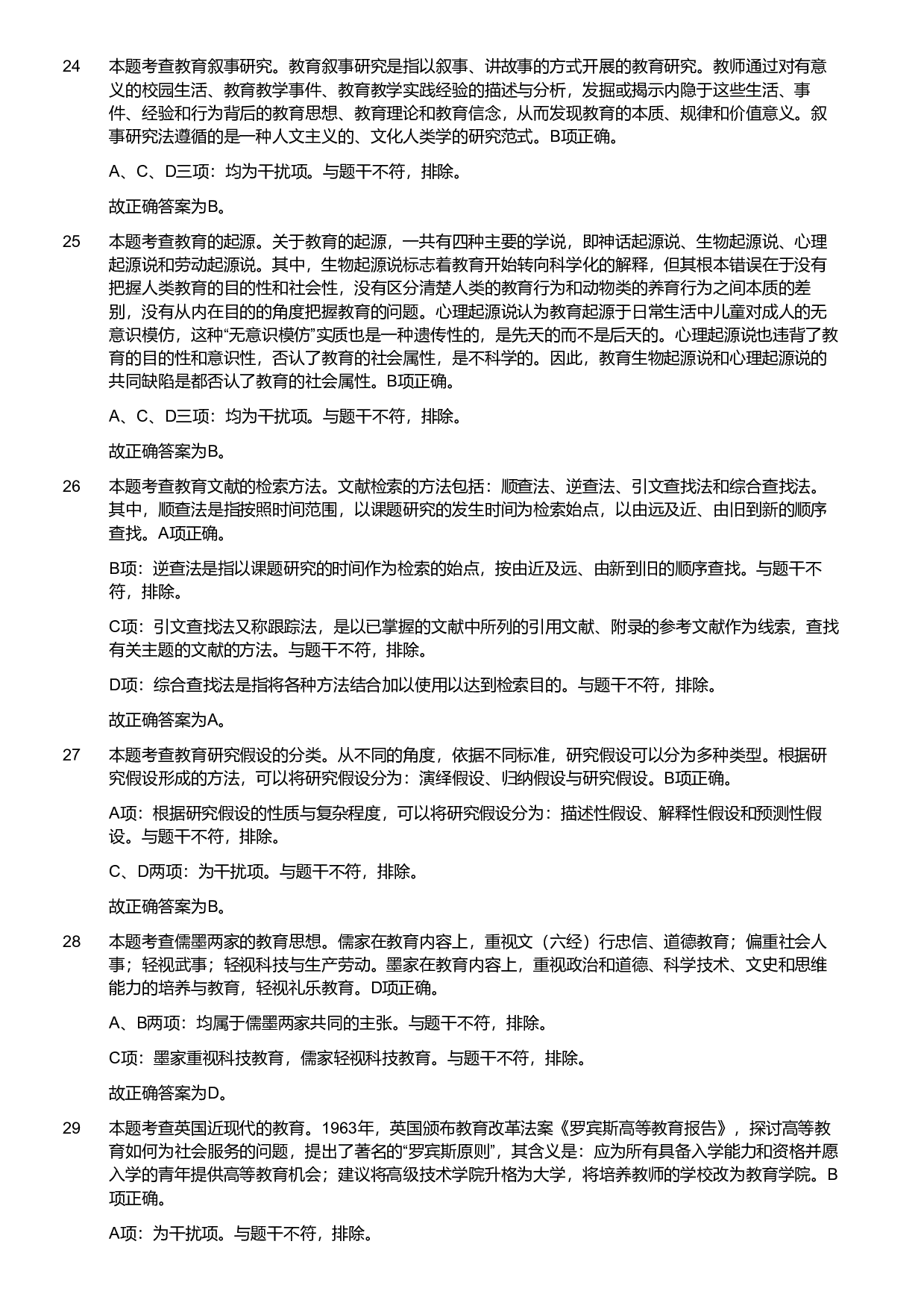 2021军队文职统一考试《专业科目》教育学类&mdash;教育学试卷（考生回忆版）（解析）.pdf 第6页
