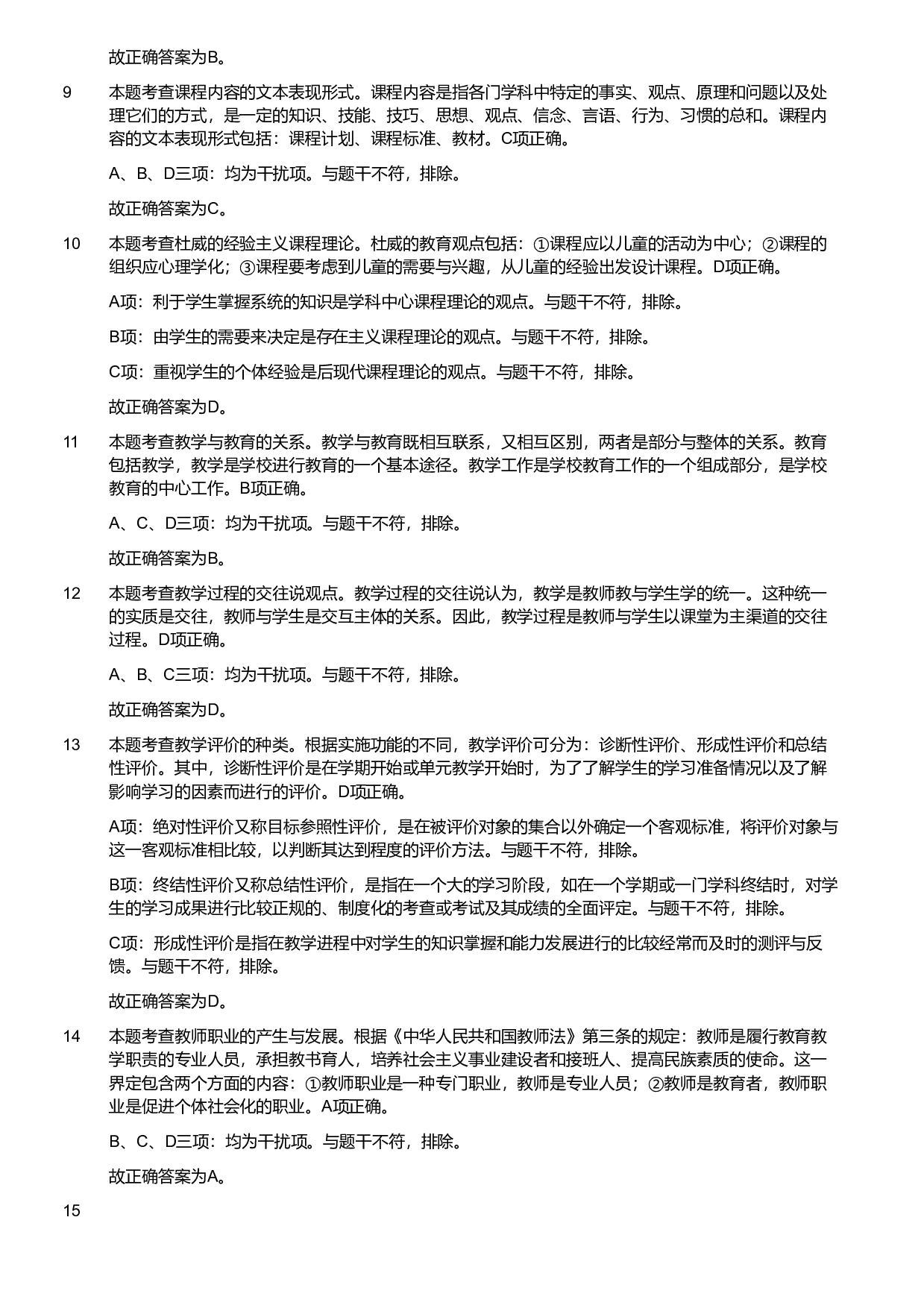 2021军队文职统一考试《专业科目》教育学类&mdash;教育学试卷（考生回忆版）（解析）.pdf 第3页
