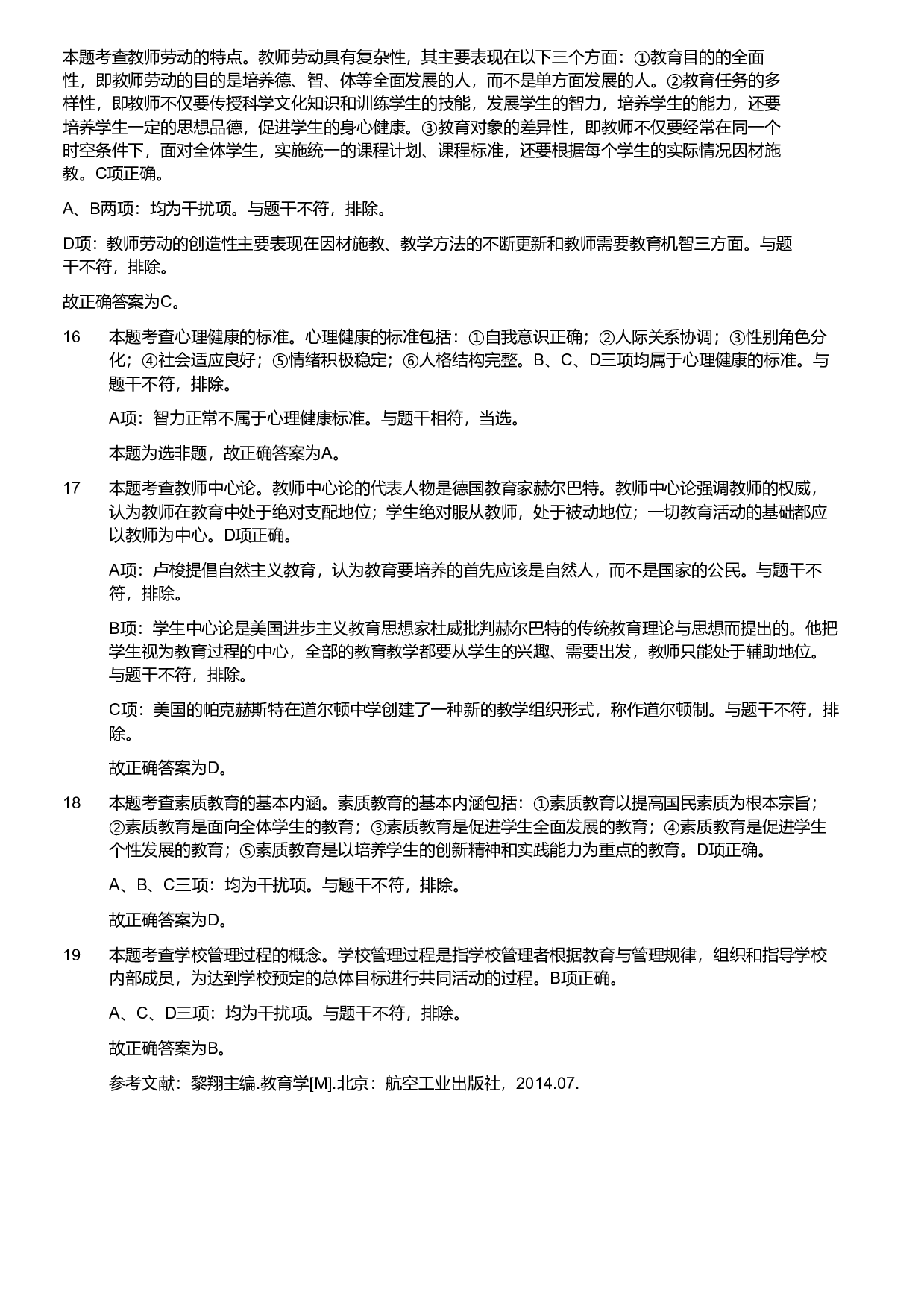 2021军队文职统一考试《专业科目》教育学类&mdash;教育学试卷（考生回忆版）（解析）.pdf 第4页