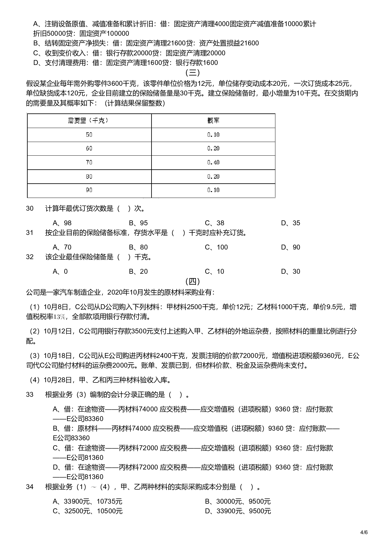 2021年军队文职统一考试《专业科目》经济学类&mdash;会计学试题.pdf 第4页