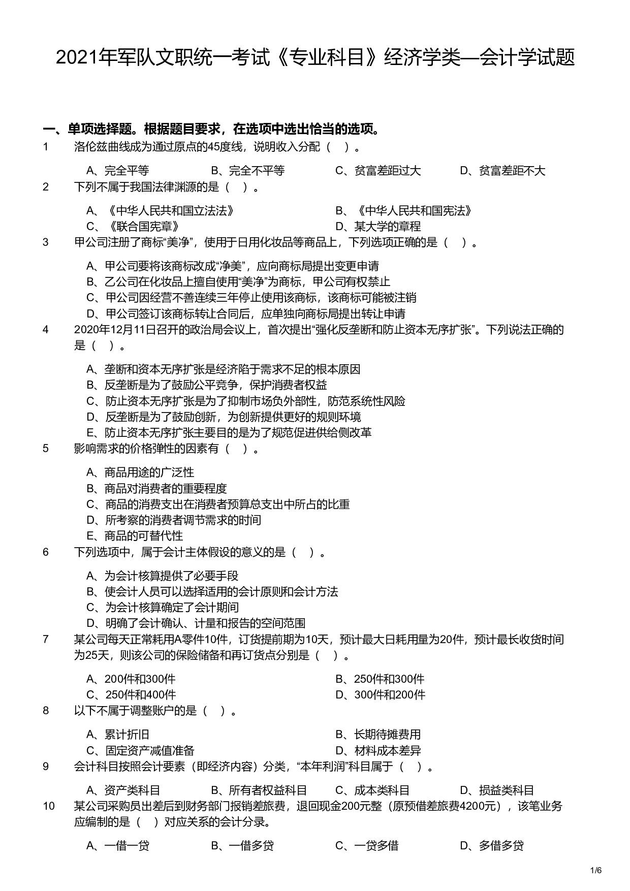 2021年军队文职统一考试《专业科目》经济学类&mdash;会计学试题.pdf 第1页