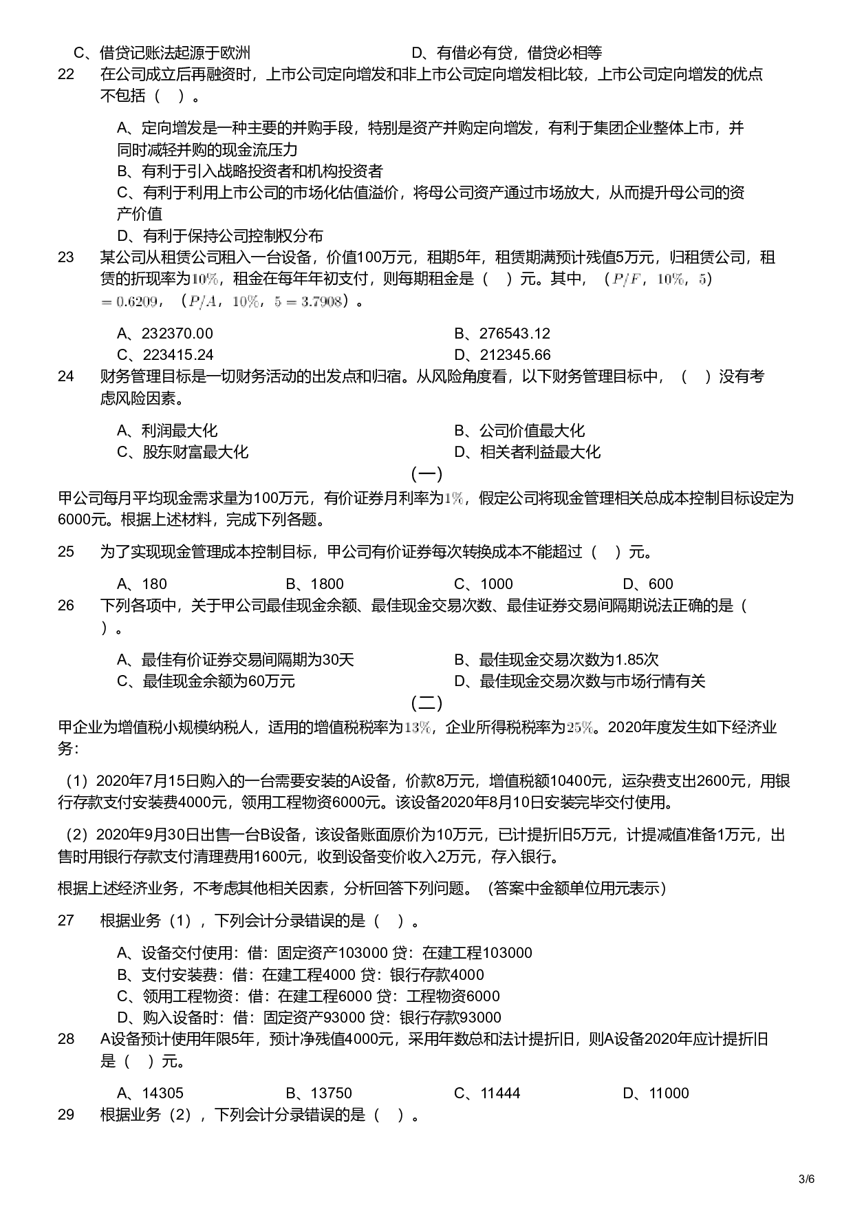 2021年军队文职统一考试《专业科目》经济学类&mdash;会计学试题.pdf 第3页